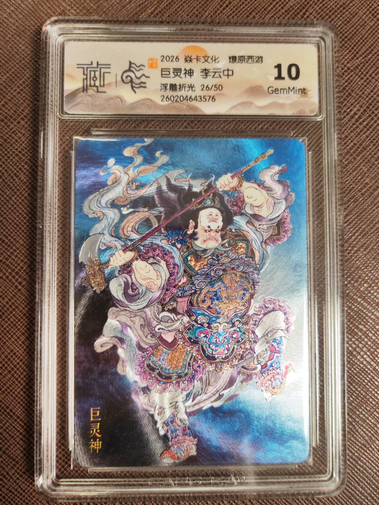 第112期阳大大卡牌拍卖第112期（持续收拍品，周六晚上九点截拍，进群福利早知道） 【10分】焱卡文化 西游姬 李云中 巨灵神 浮雕折光限编26/50