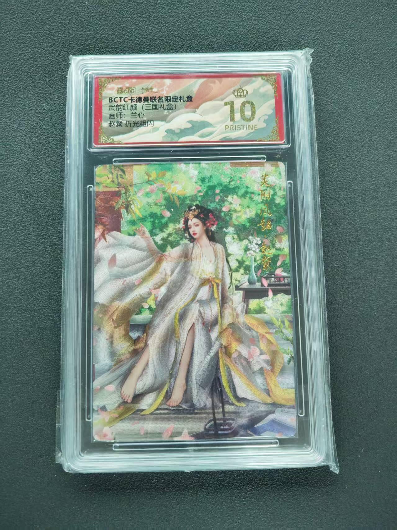 第111期阳大大卡牌拍卖第111期（持续收拍品，周五晚上九点截拍，进群福利早知道） 【爆金】BCTC卡德曼联名限定礼盒 武韵红颜三国礼盒 兰心 赵粲 折光粗闪