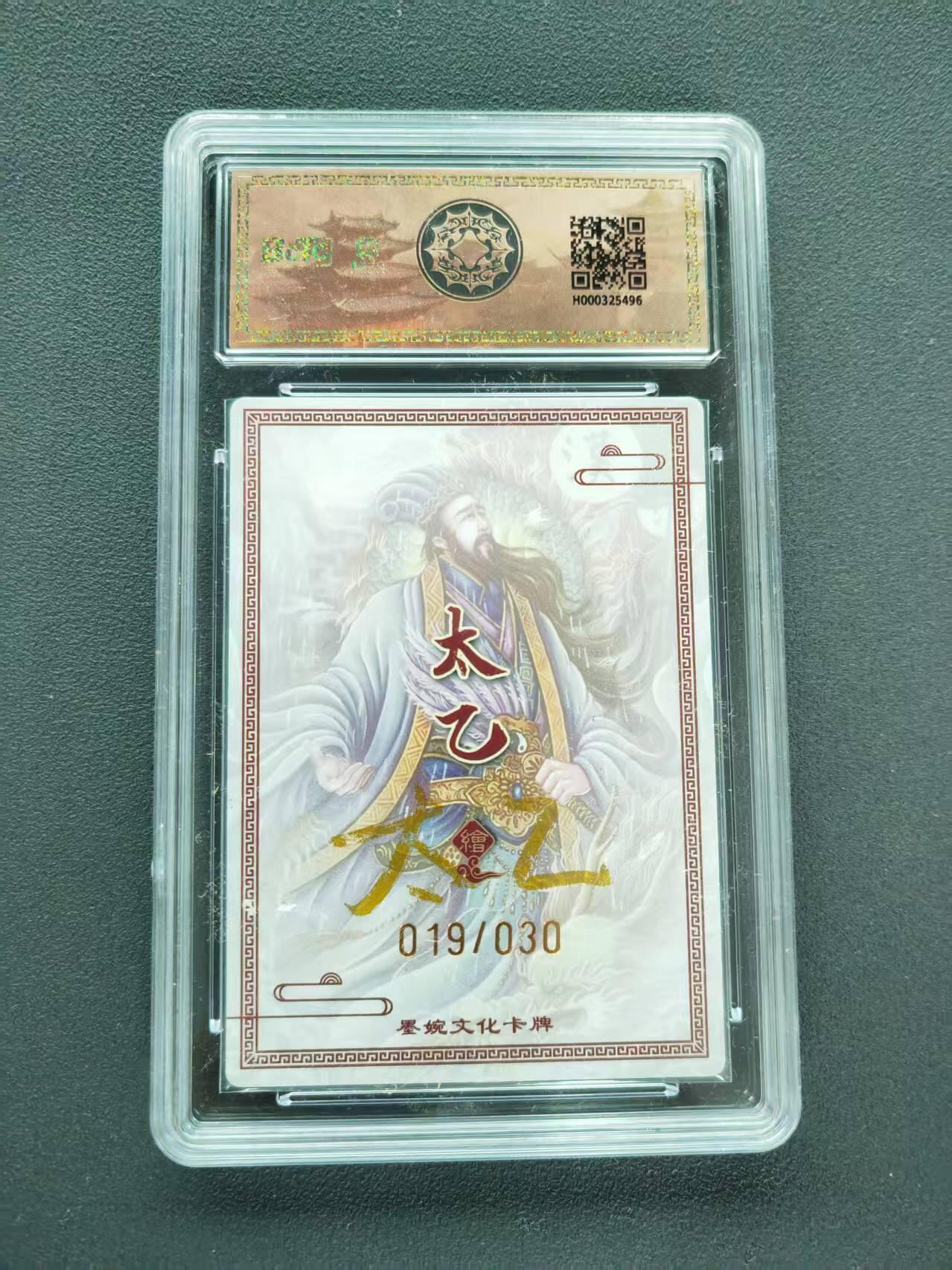 第111期阳大大卡牌拍卖第111期（持续收拍品，周五晚上九点截拍，进群福利早知道） 【亲签限编】墨婉文化 乾坤未定系列 太乙 诸葛亮 亲签限编 019/030