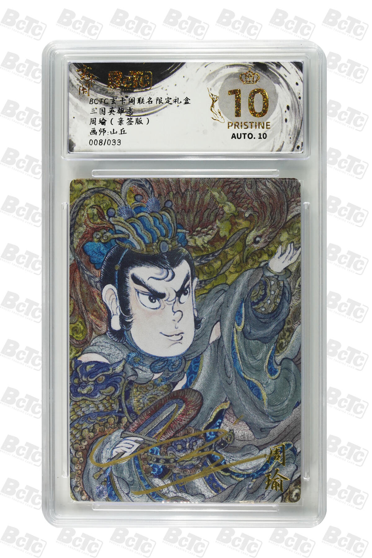 大麦马年第三场 BCTC玄卡阁联名限定礼盒 三国英雄志  山丘 周瑜（亲签版） 10PRISTINE 08/33