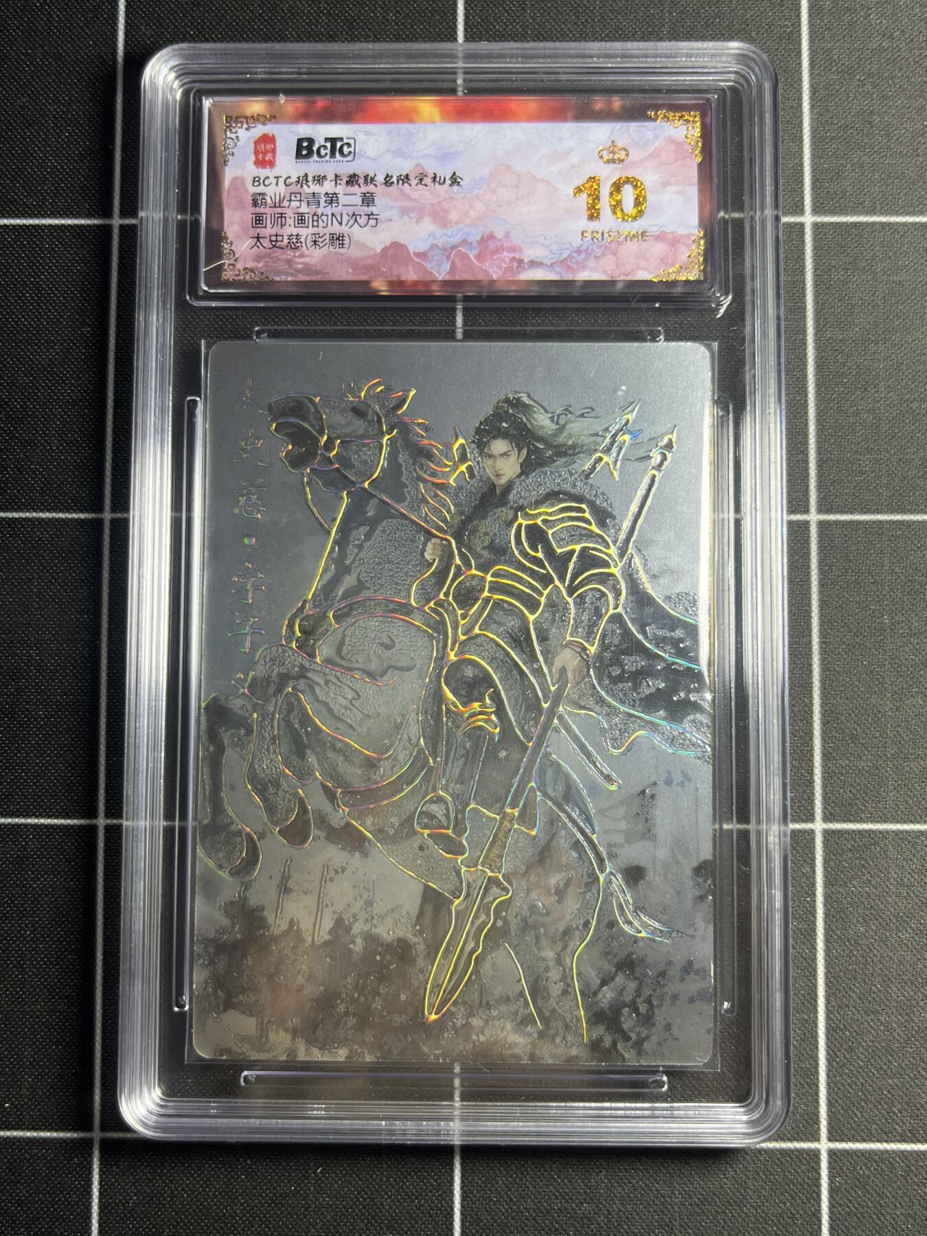欢迎送拍、零成本上架，释放现金流，合理分配上拍卡品 【彩雕】画的N次方 太史慈 10👑  琅琊卡藏&霸业丹青
