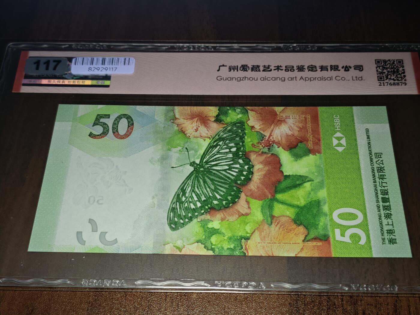 澳门纸币专场 (星期日晚上6点开拍)  港币 2020香港汇丰银行50元 圆圆号 豹子号 DN699888