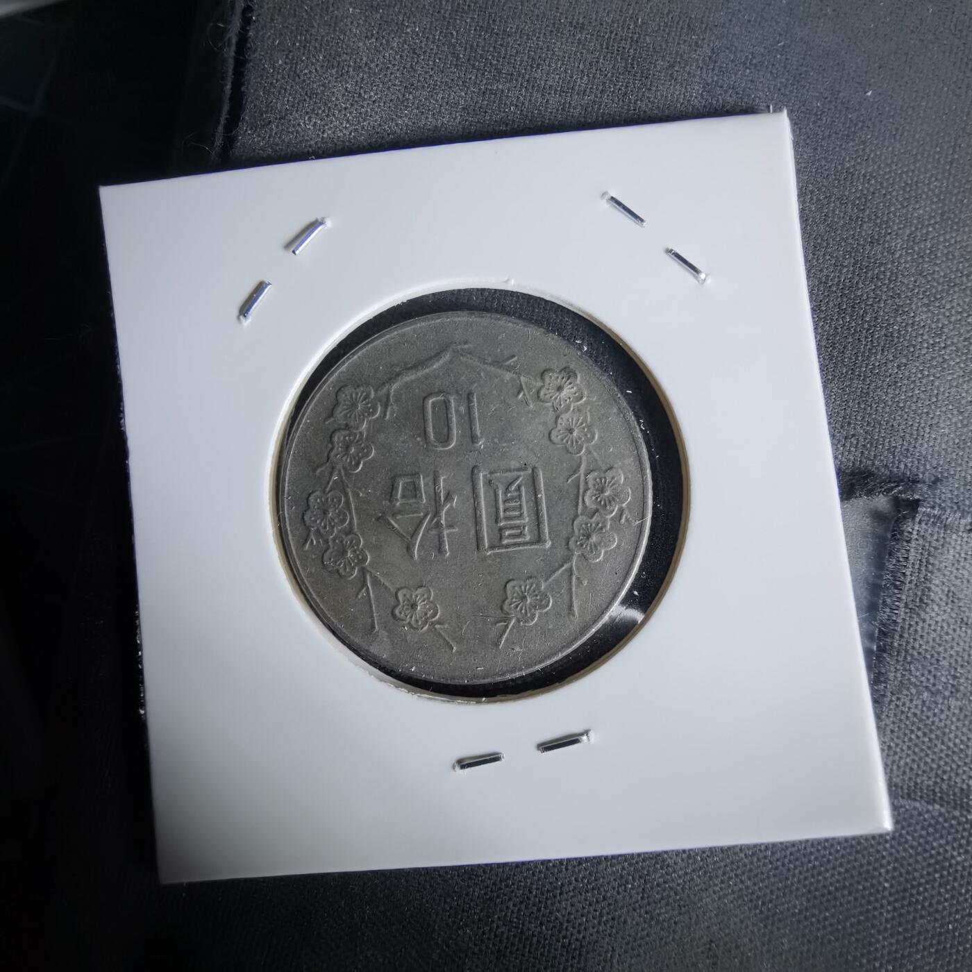 沼泽如烟--第1058场 民国七十三年十元