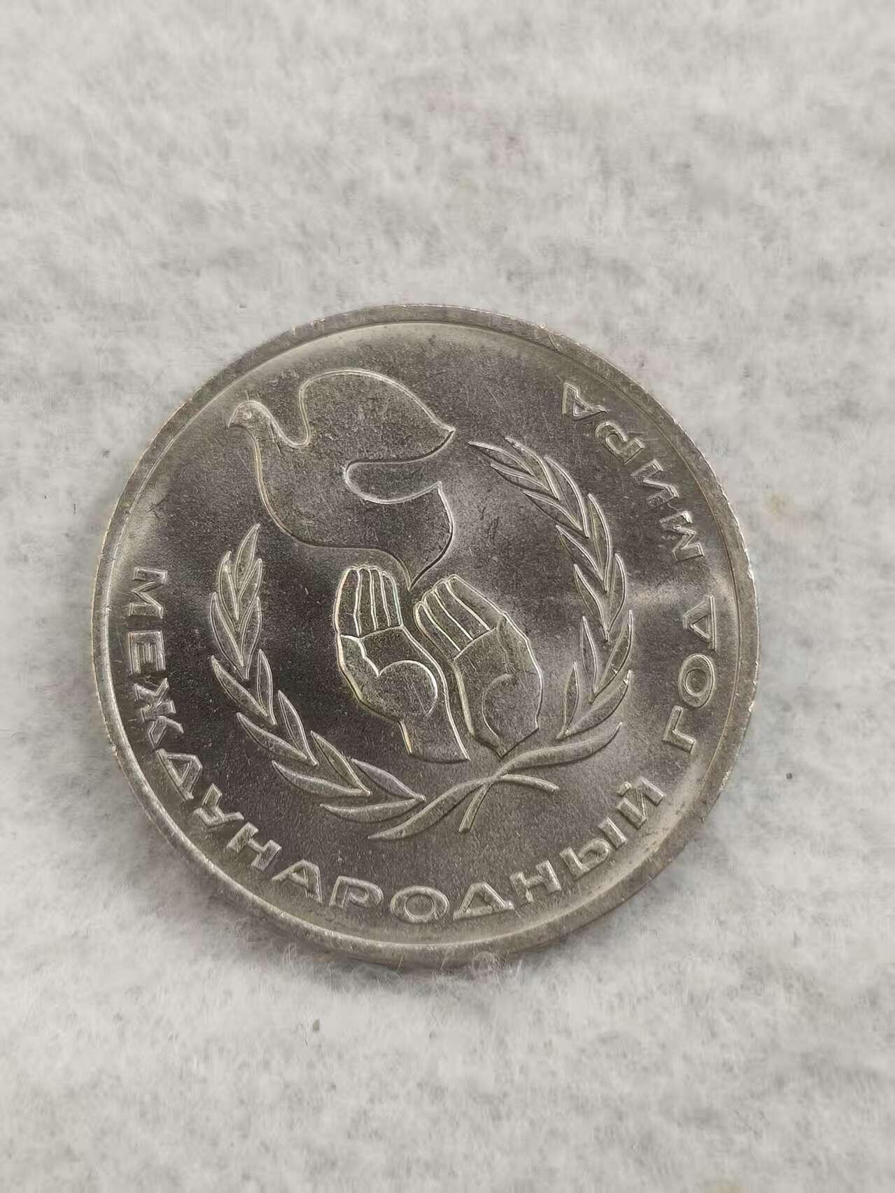 G&W世界散币，银币处理专场（第48场） 苏联1986年1卢布 国际和平年