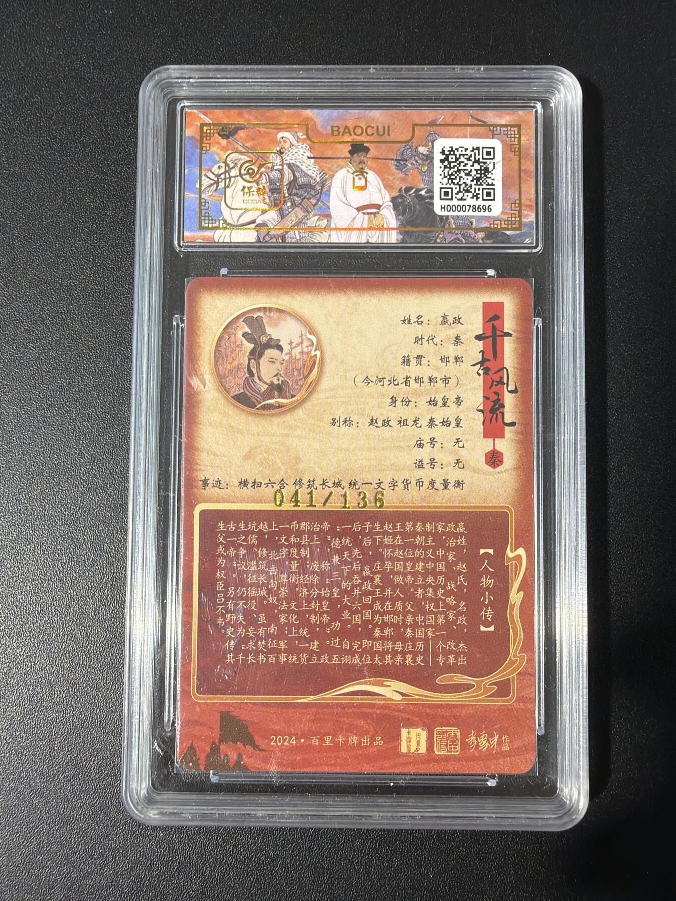 NO.30 好又多金牌大场，每周一站式配齐，方便凑单！（周6晚9点截拍，卖家送拍0抽成！） 【41/136编】百里 千古风流 李云中 嬴政 冷烫粗闪 10G 划痕介意勿拍