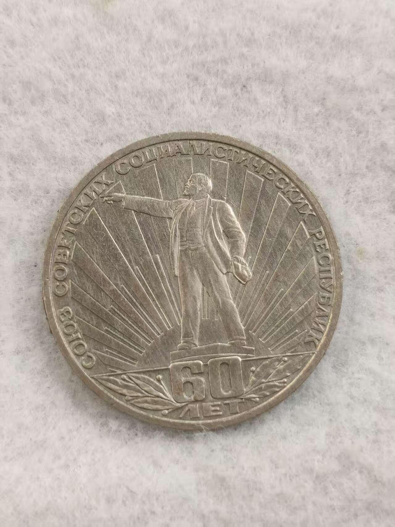 G&W世界散币，银币处理专场（第48场） 苏联1982年1卢布  苏联成立60周年