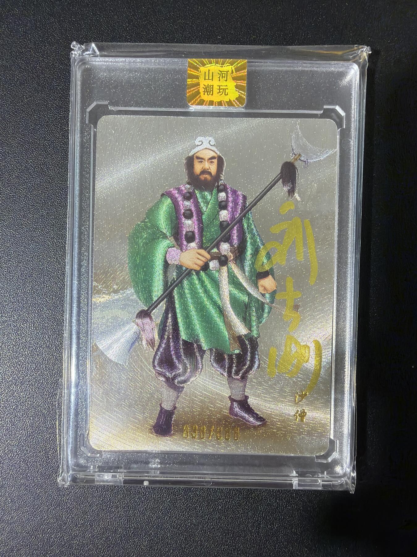 NO.30 好又多金牌大场，每周一站式配齐，方便凑单！（周6晚9点截拍，卖家送拍0抽成！） 【838/888编亲签】山河潮玩 演员刘大刚老师亲签 沙悟净 粗闪