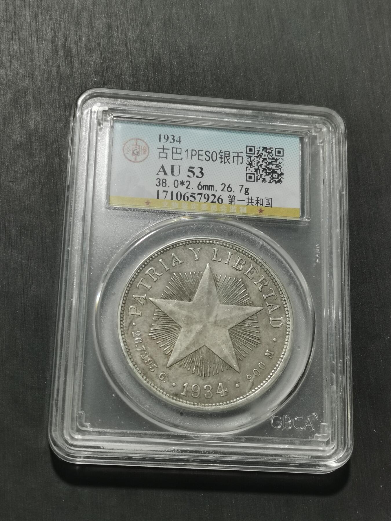 天下钱庄专场欢迎参拍 古巴共和国五角星银币