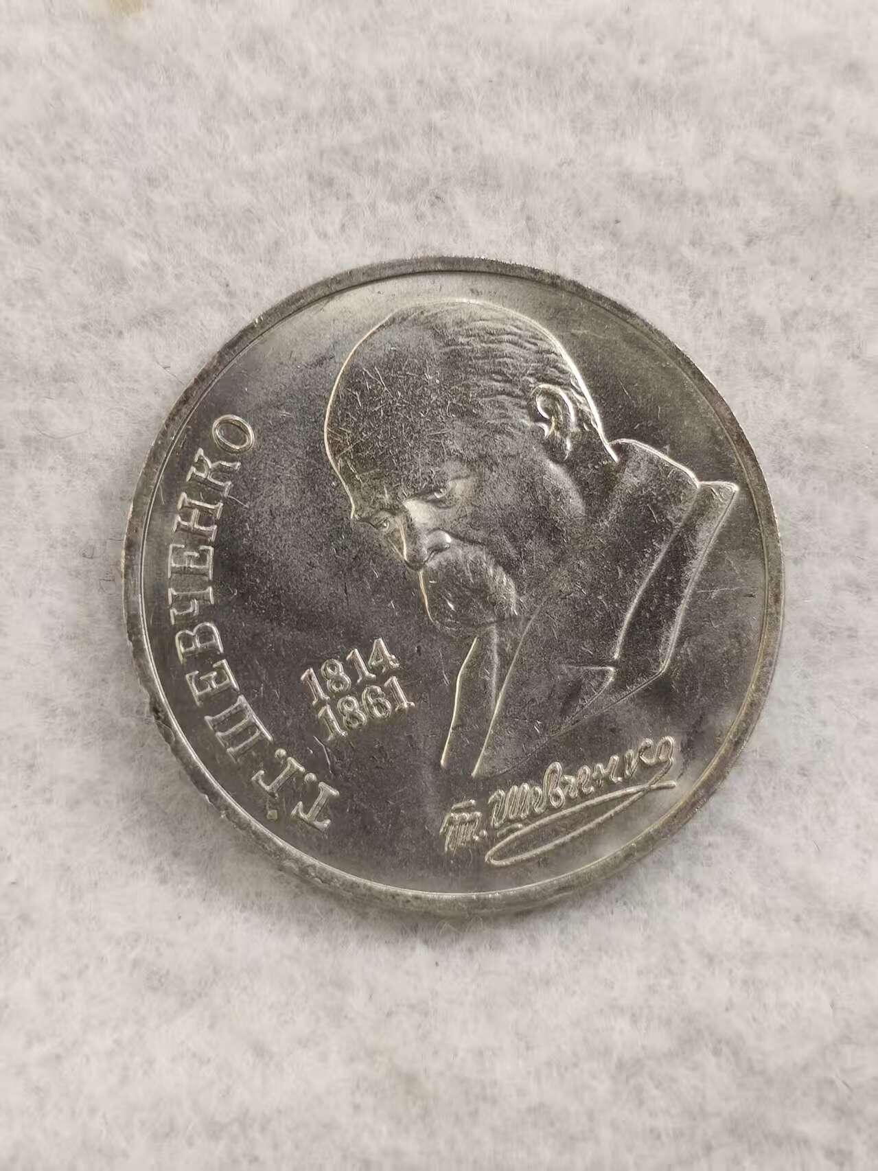 G&W世界散币，银币处理专场（第48场） 苏联1989年1卢布  塔拉斯 舍莆琴科 诞辰175周年