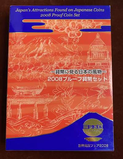 日日生财—方圆世界（全场包邮）第四场 - 日本2008年（平成二十年）造币局精制纪念币套装，带原包装盒，品相如图