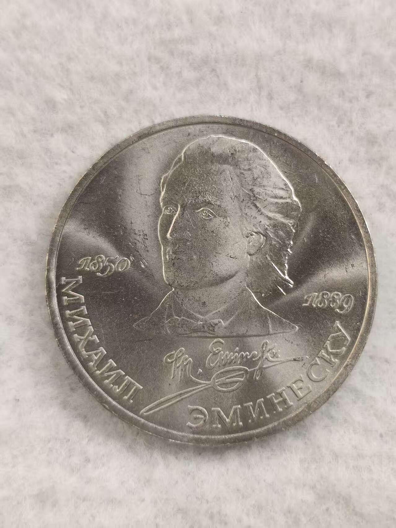 G&W世界散币，银币处理专场（第48场） 苏联1989年1卢布 哈依尔 艾米内斯库诞辰139周年