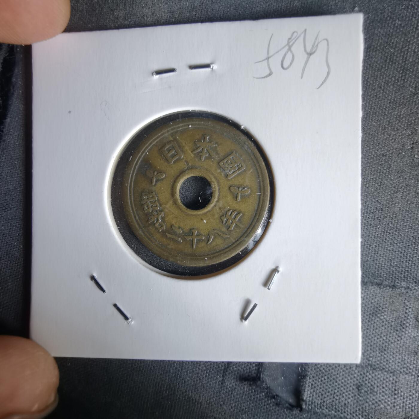 沼泽如烟--第1058场 昭和二十八年繁体國五元楷体五元