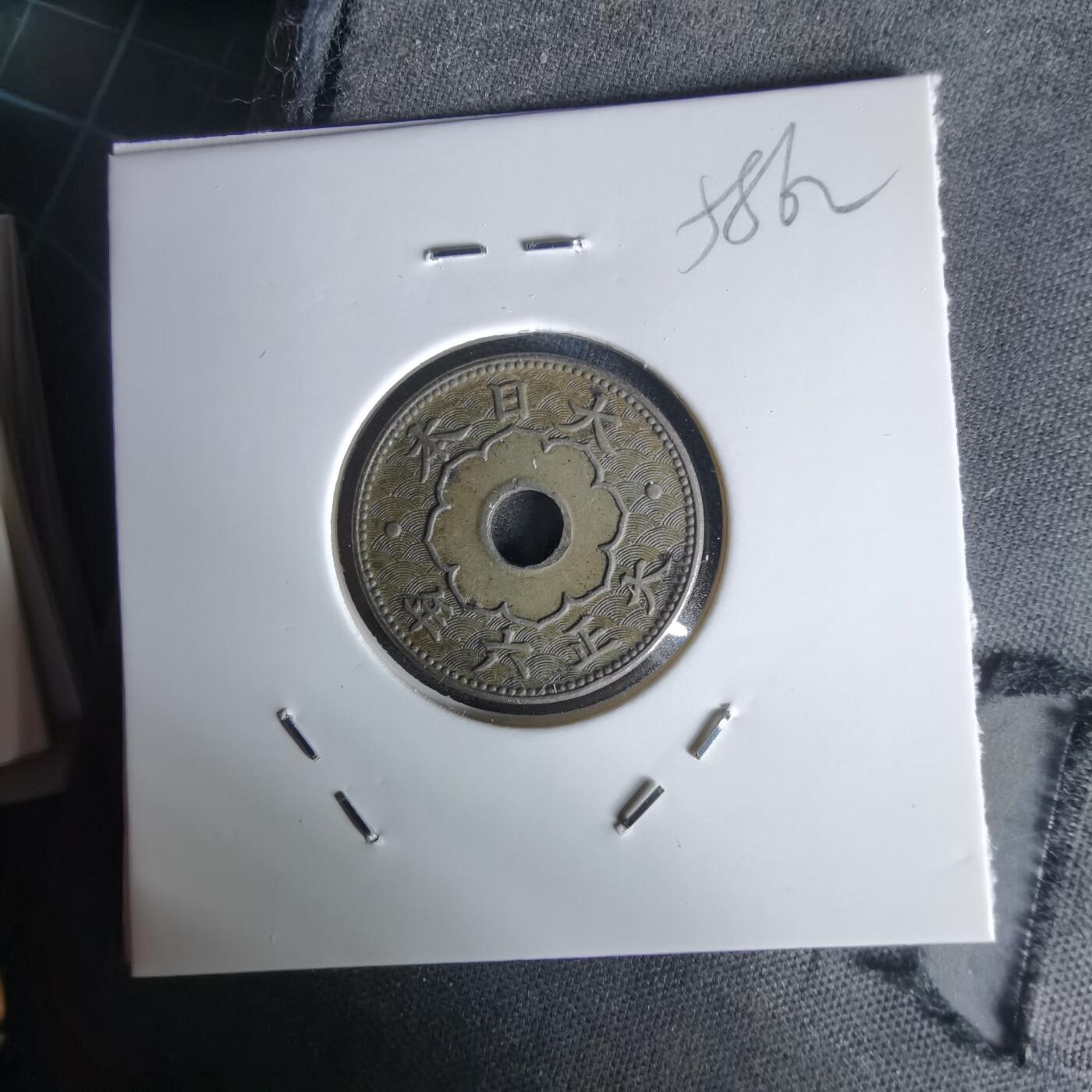 沼泽如烟--第1058场 大正六年大五钱特年