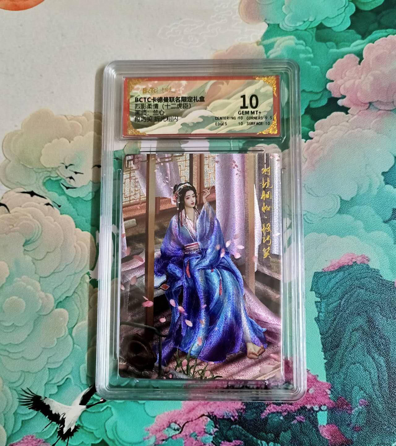 龙虎卡牌-八三场（满200元包邮，无佣金，每周六结拍，欢迎送拍） 粗闪评级卡 卡德曼 兰心三国 - 段巧笑 10分