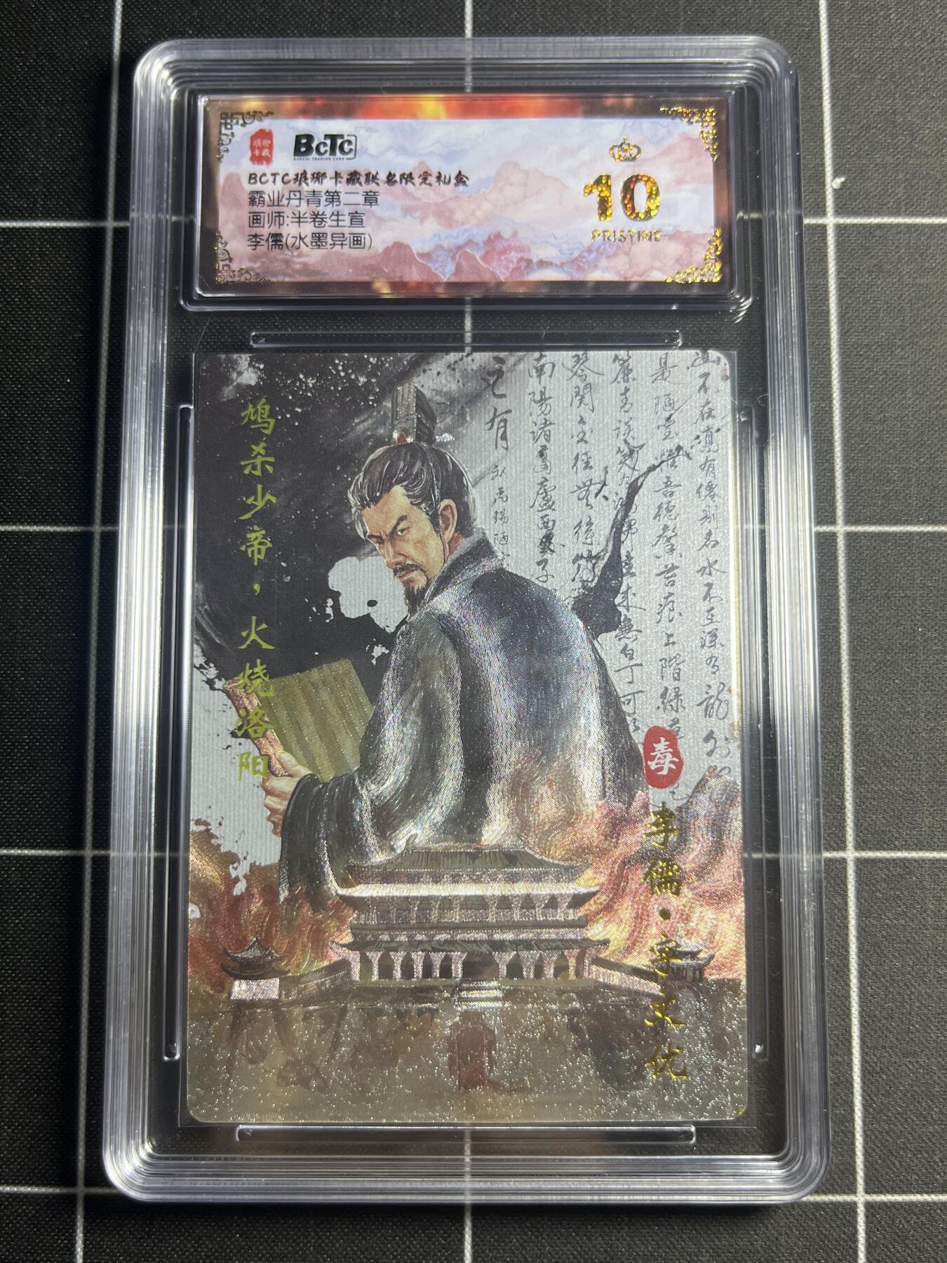 欢迎送拍、零成本上架，释放现金流，合理分配上拍卡品 【水墨】半卷半宣 李儒（异画） 10👑  琅琊卡藏&霸业丹青