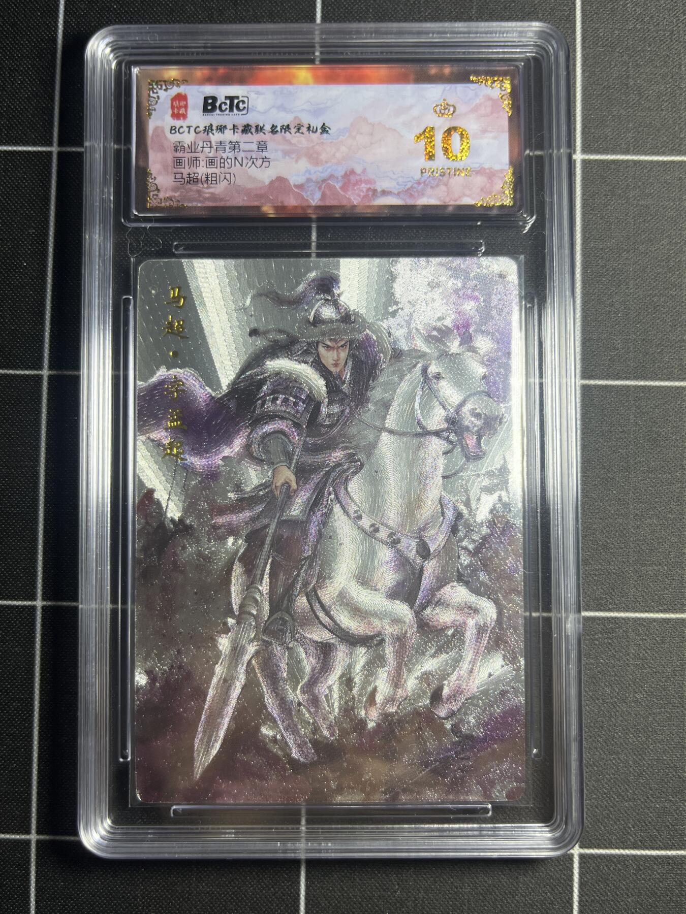 欢迎送拍、零成本上架，释放现金流，合理分配上拍卡品 【粗闪】画的N次方 马超 10👑  琅琊卡藏&霸业丹青