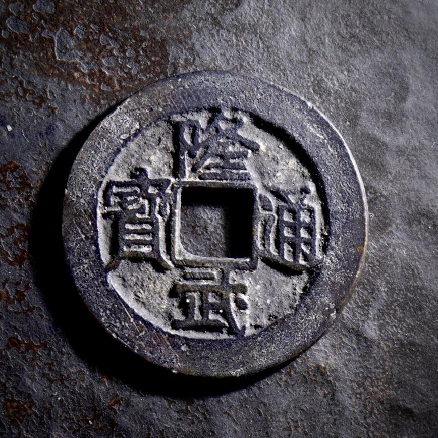 青钱萬选 古泉觅珍 三藩钱隆武通宝折二28.5mm/1.5mm重6.3g