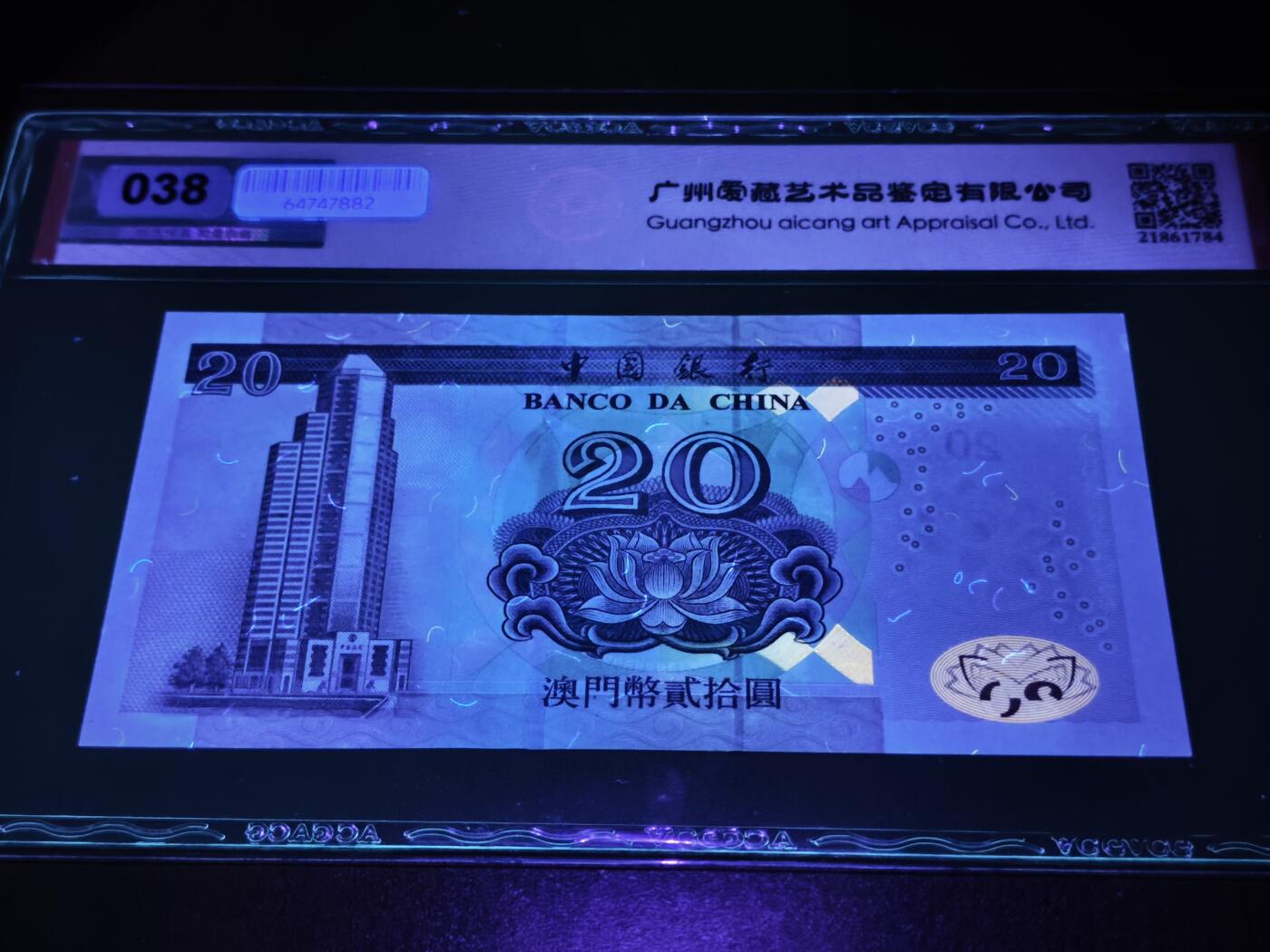 澳门纸币专场 (星期日晚上6点开拍)  澳门币 2003中国银行20元 雷达号 GL60406