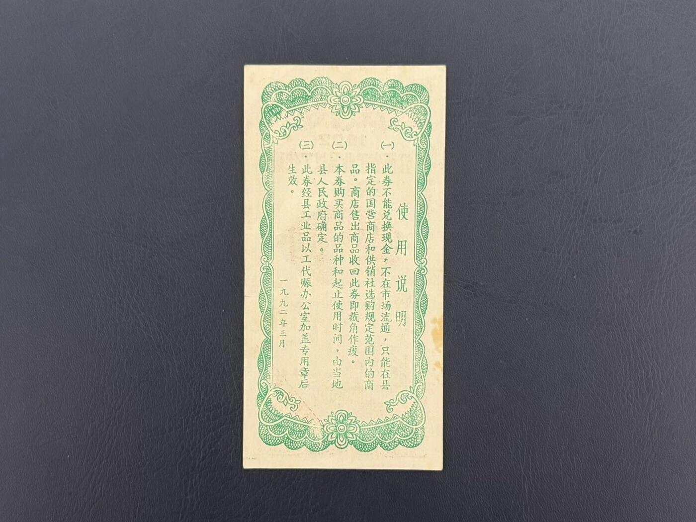 上世纪八九十年代银行储蓄存单股票债券票证，全场0佣金，一张起包邮，第20260419期