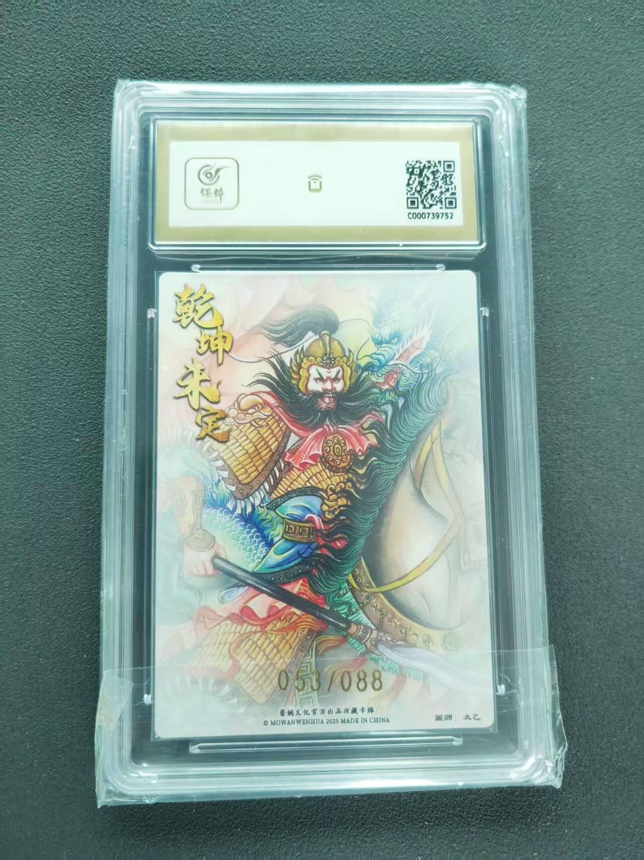 第111期阳大大卡牌拍卖第111期（持续收拍品，周五晚上九点截拍，进群福利早知道） 【10分限编】墨婉文化 乾坤未定系列 太乙 张飞 限编 053/088