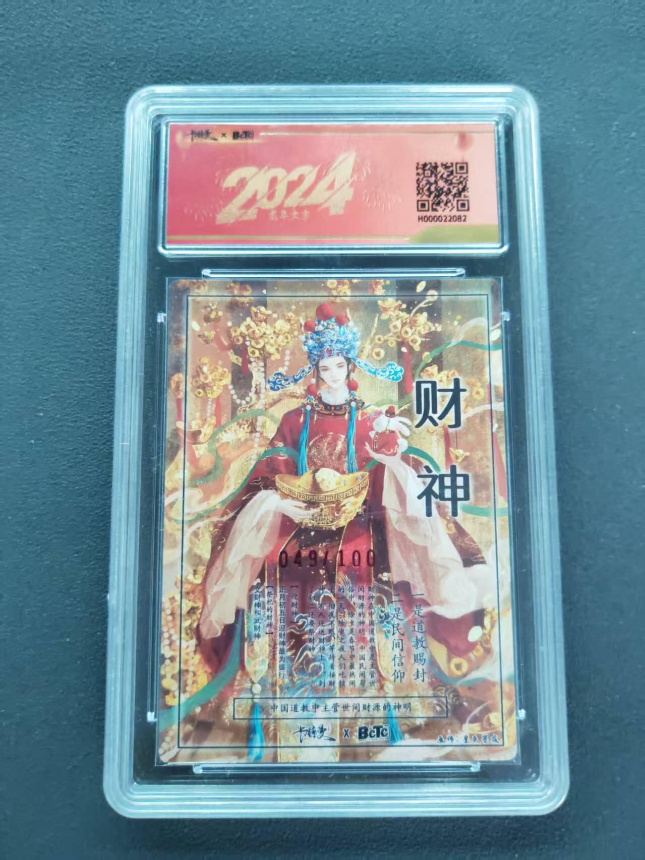 第111期阳大大卡牌拍卖第111期（持续收拍品，周五晚上九点截拍，进群福利早知道） 【亲签限编】2024 保粹卡德曼联名新年礼盒 星辰墨夜 辞兔迎金 财神爷 亲签版 049/100