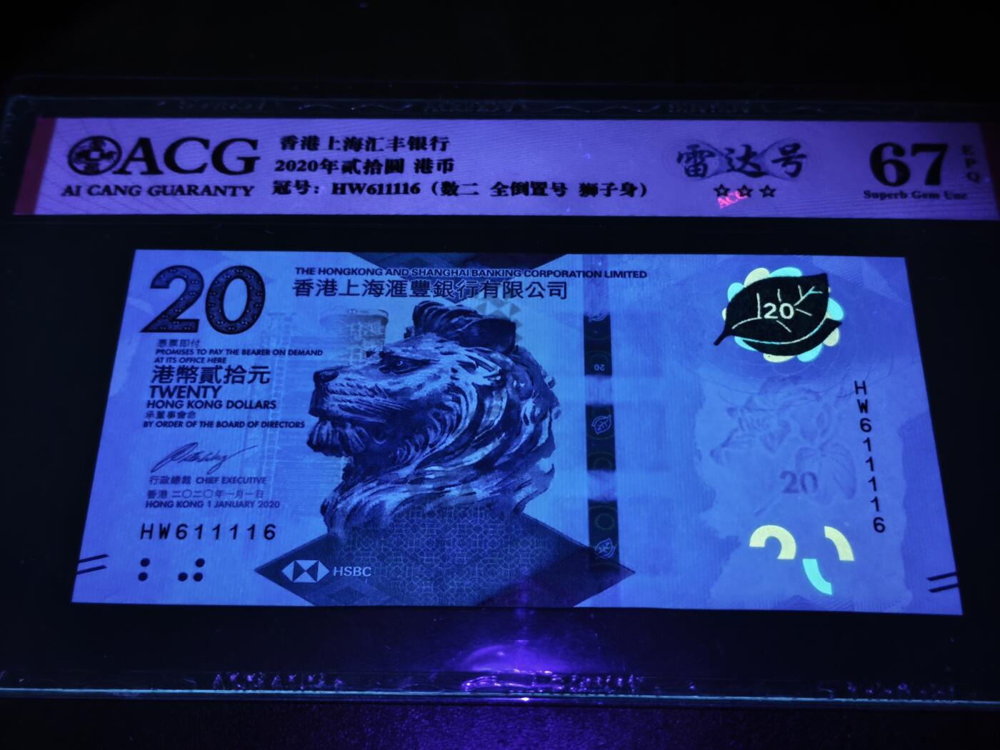 澳门纸币专场 (星期日晚上6点开拍)  港币 2020香港汇丰20元 倒置号 雷达号 HW611116