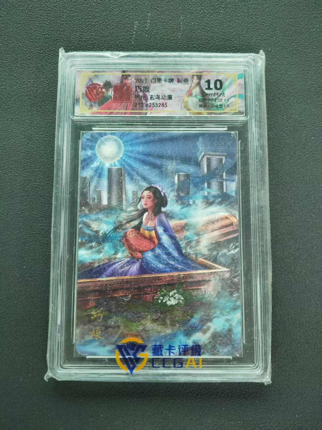 第111期阳大大卡牌拍卖第111期（持续收拍品，周五晚上九点截拍，进群福利早知道） 【10分】2025 百里卡牌 聊斋 巧娘 折光 玄鸟动漫