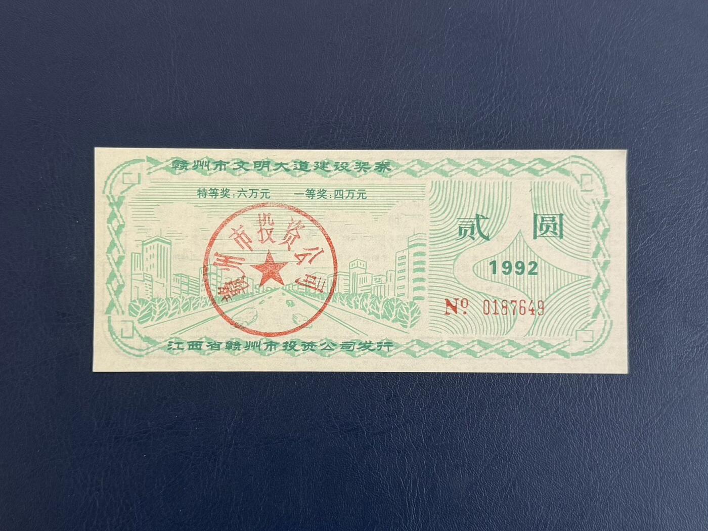 上世纪八九十年代银行储蓄存单股票债券票证，全场0佣金，一张起包邮，第20260419期