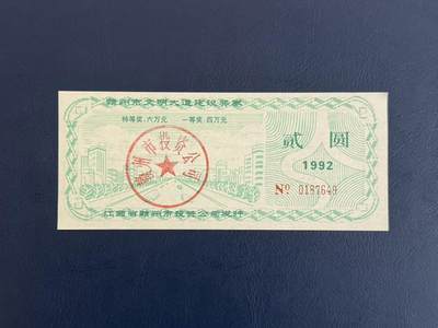 上世纪八九十年代银行储蓄存单股票债券票证，全场0佣金，一张起包邮，第20260419期 【乾奕收藏】赣州市文明大道建设奖券贰圆，1992年江西省赣州市投资公司发行
