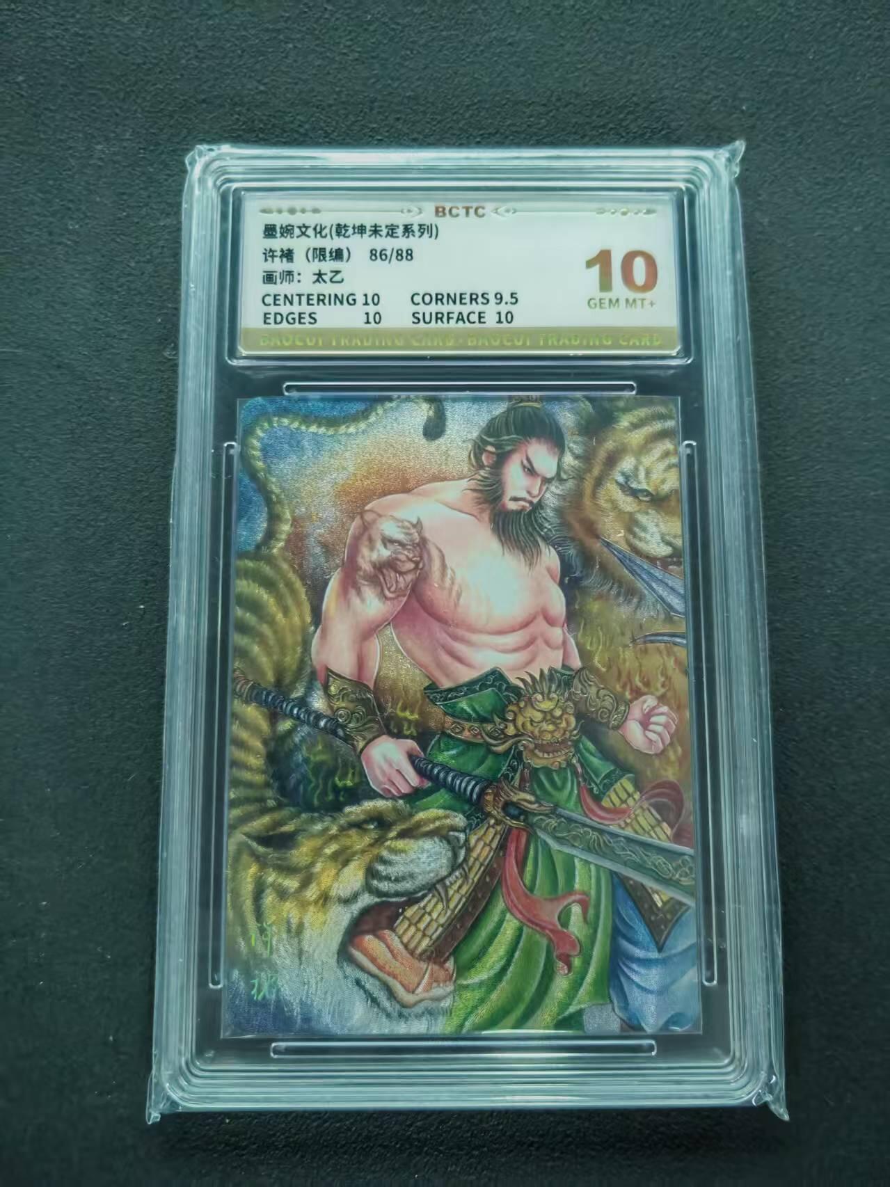 第111期阳大大卡牌拍卖第111期（持续收拍品，周五晚上九点截拍，进群福利早知道） 【10分限编】墨婉文化 乾坤未定系列 太乙 许褚 限编 86/88