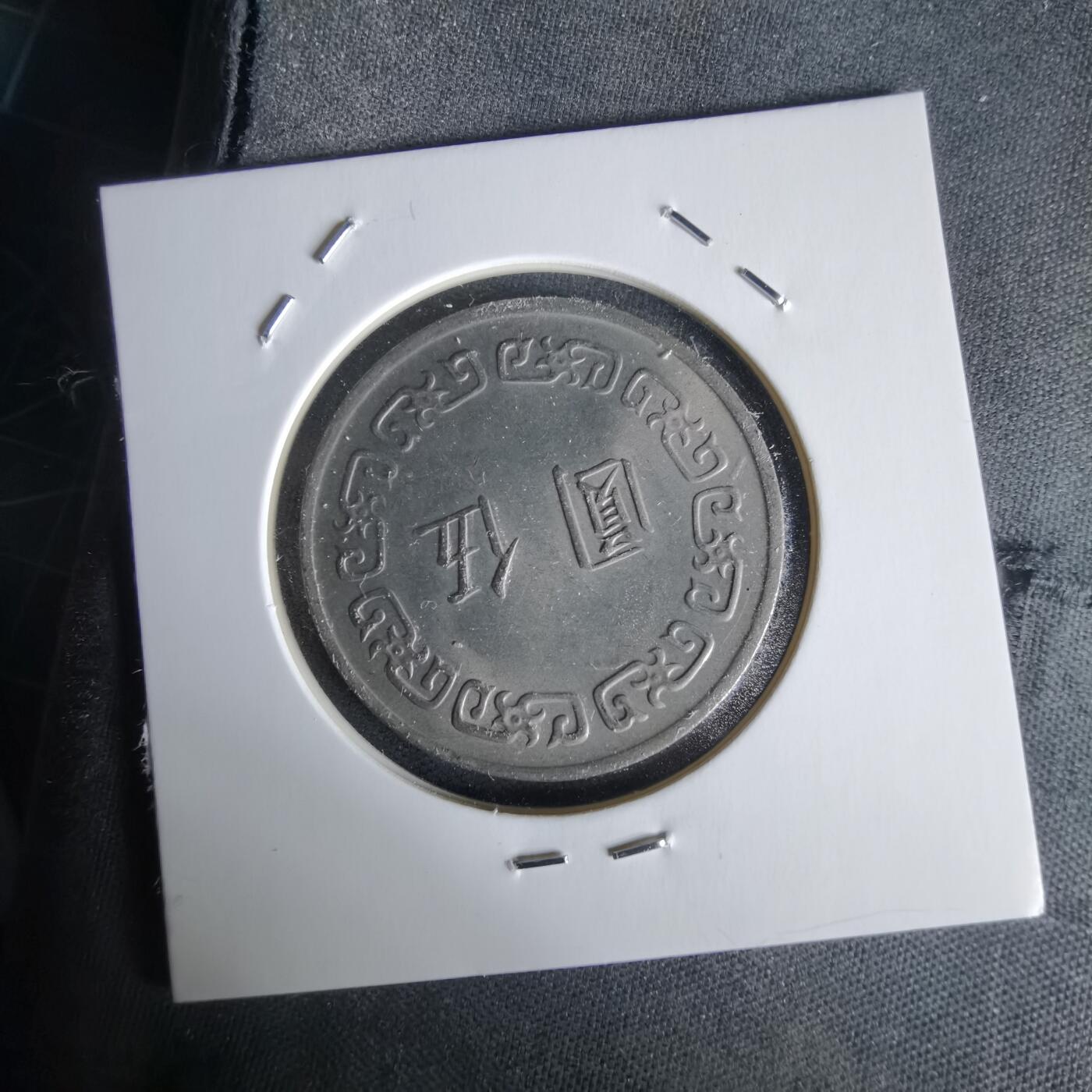 沼泽如烟--第1058场 民国六十三年五元