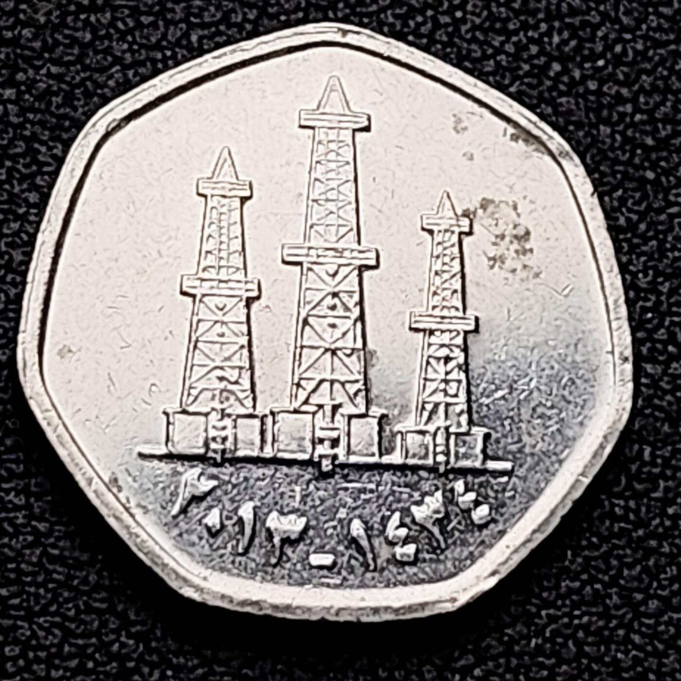 泉币菌-第226场-拍品多 请提前出价 油井架 异形币  阿联酋50费尔 多边形币 21毫米4.8克