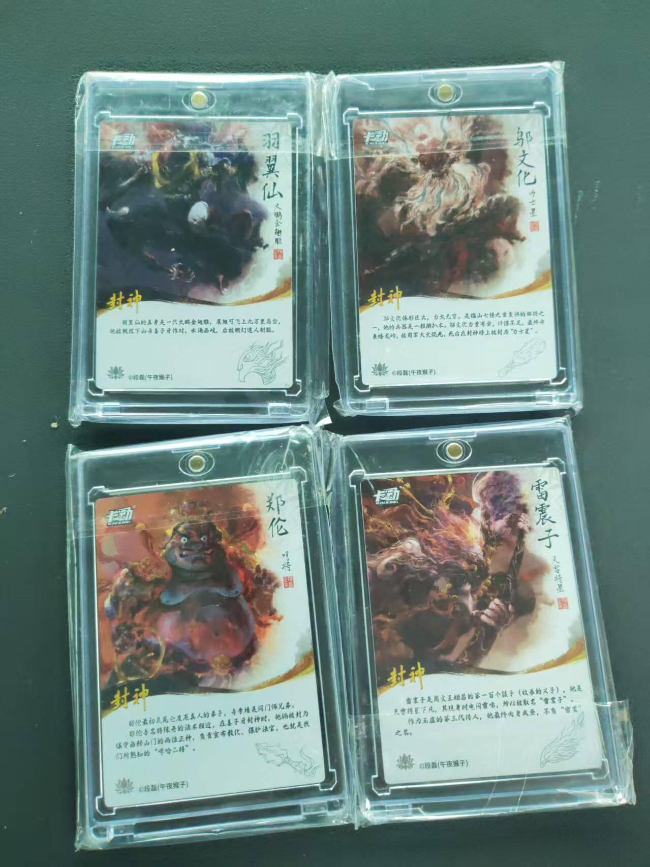 第111期阳大大卡牌拍卖第111期（持续收拍品，周五晚上九点截拍，进群福利早知道） 卡动封神卡 羽翼仙+邬文化+郑伦+雷震子
