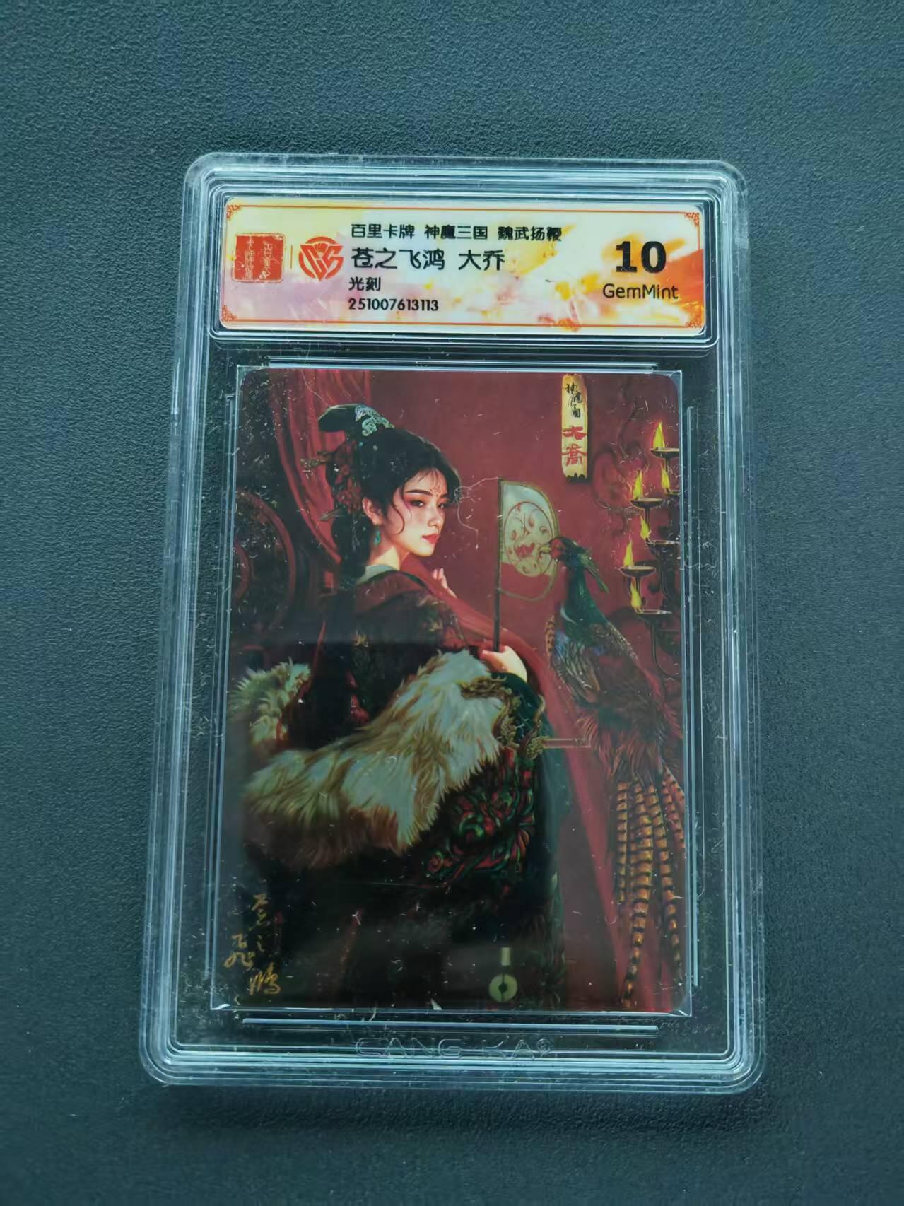 第111期阳大大卡牌拍卖第111期（持续收拍品，周五晚上九点截拍，进群福利早知道） 【10分】百里卡牌 神魔三国 魏武扬鞭 苍之飞鸿 大乔 光刻