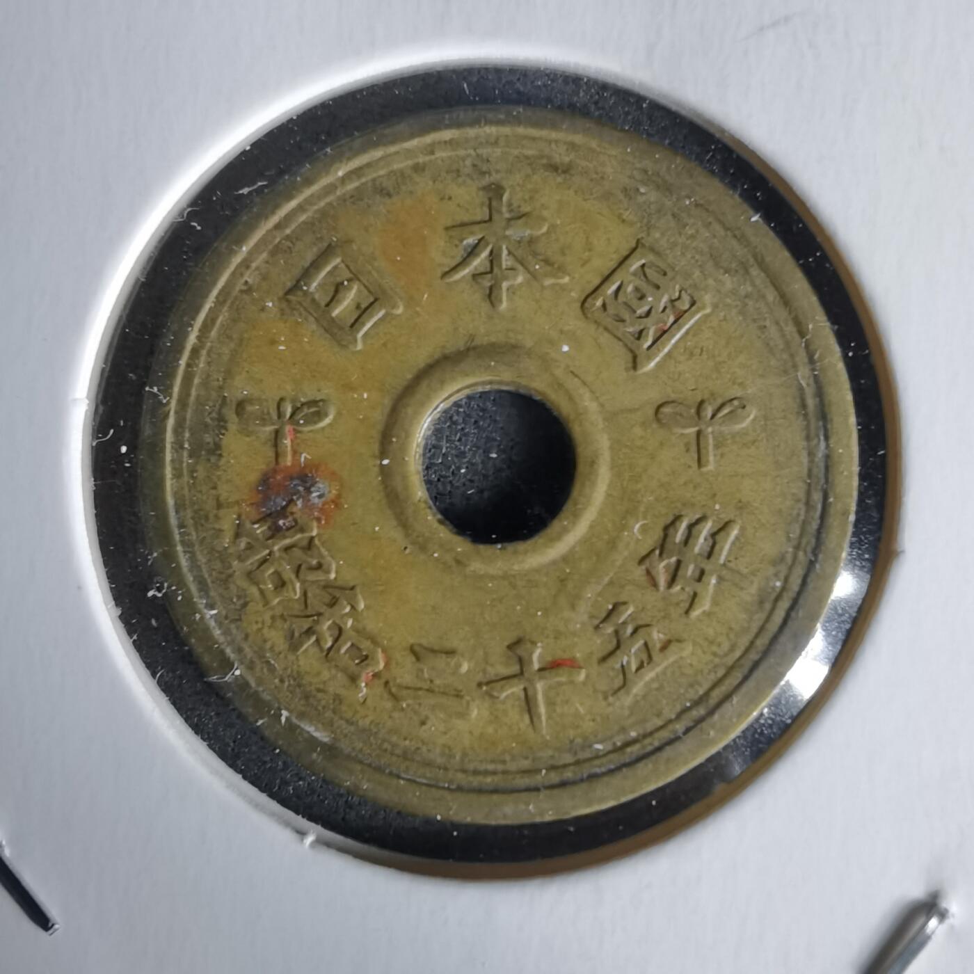 沼泽如烟--第1058场 昭和二十五年繁体國五元楷体五元