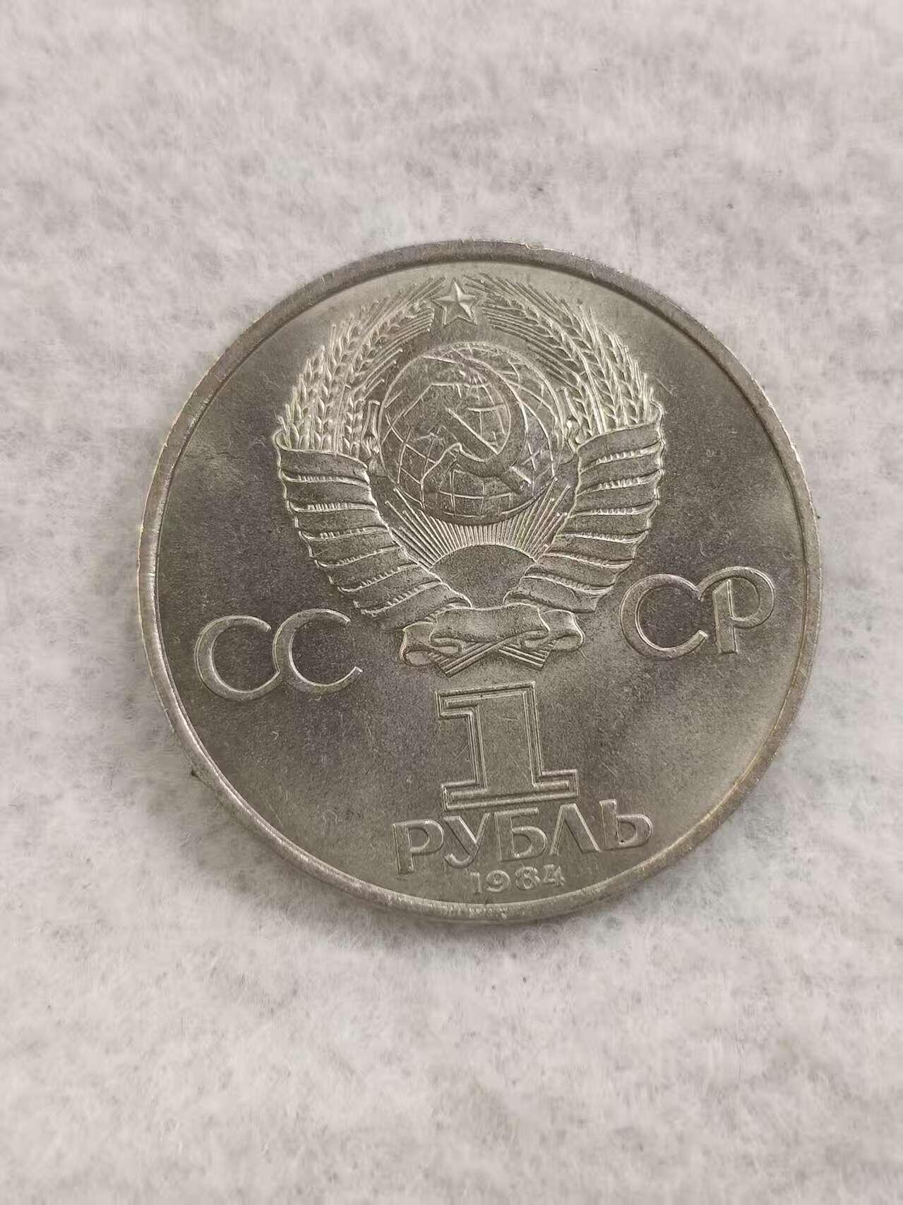 G&W世界散币，银币处理专场（第48场） 苏联1984年1卢布 德米特里 门捷列夫 诞辰150周年