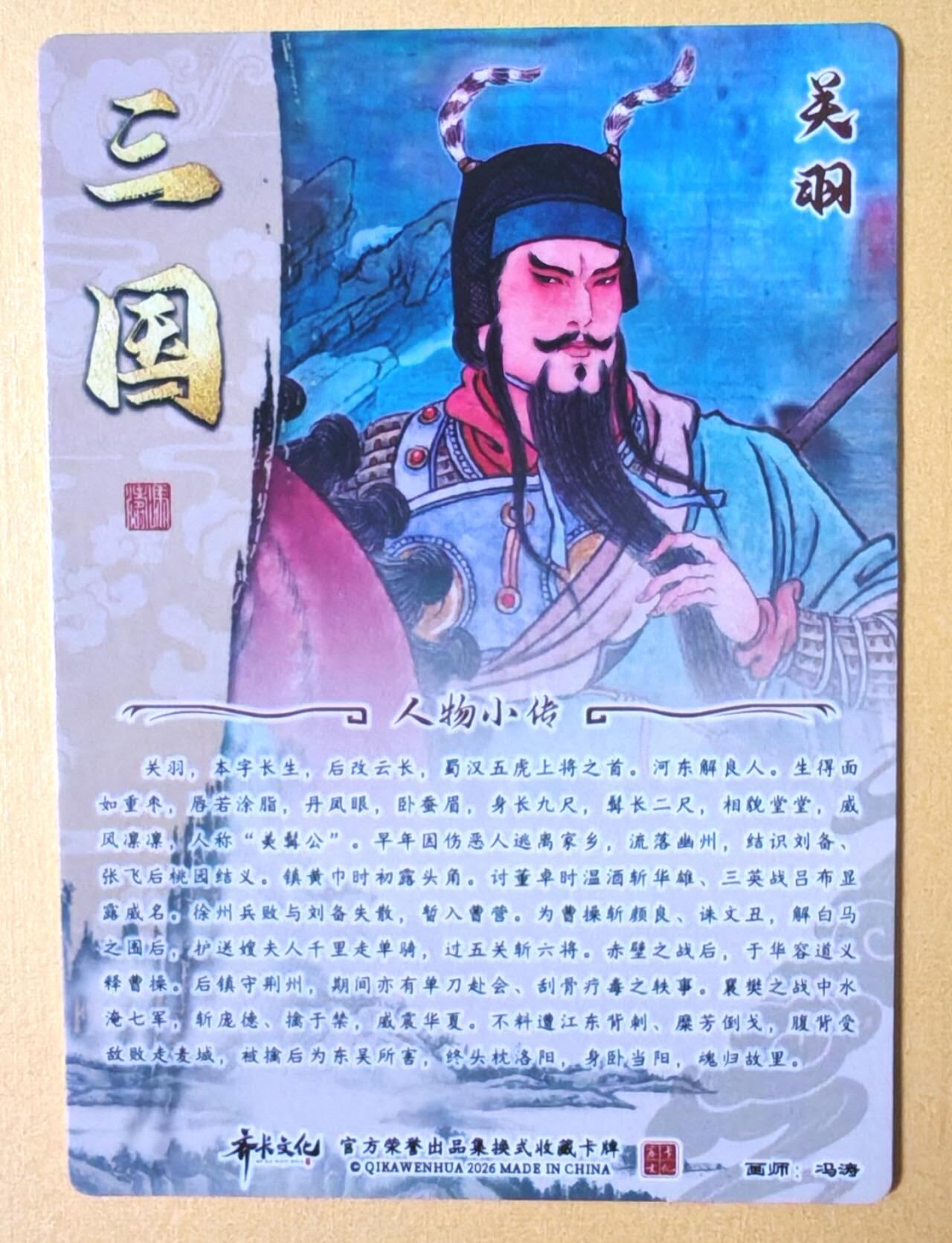 趣卡卡拍No.28期（无佣金免手续费，分享成交有奖） 【光刻特卡】卡齐卡文化 冯涛 三国五虎将之关羽 光刻卡
