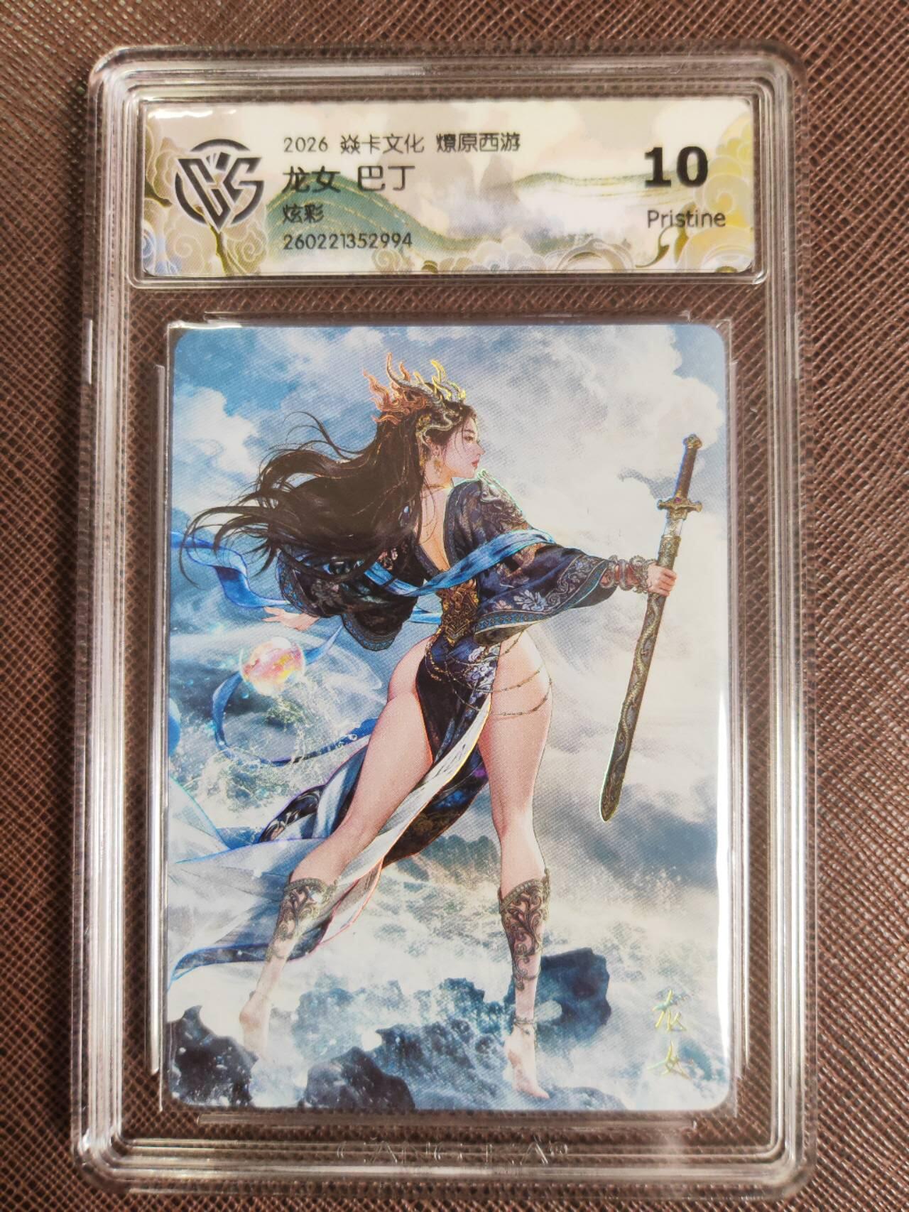 第111期阳大大卡牌拍卖第111期（持续收拍品，周五晚上九点截拍，进群福利早知道） 【10P】焱卡文化 西游姬 巴丁 龙女 炫彩994
