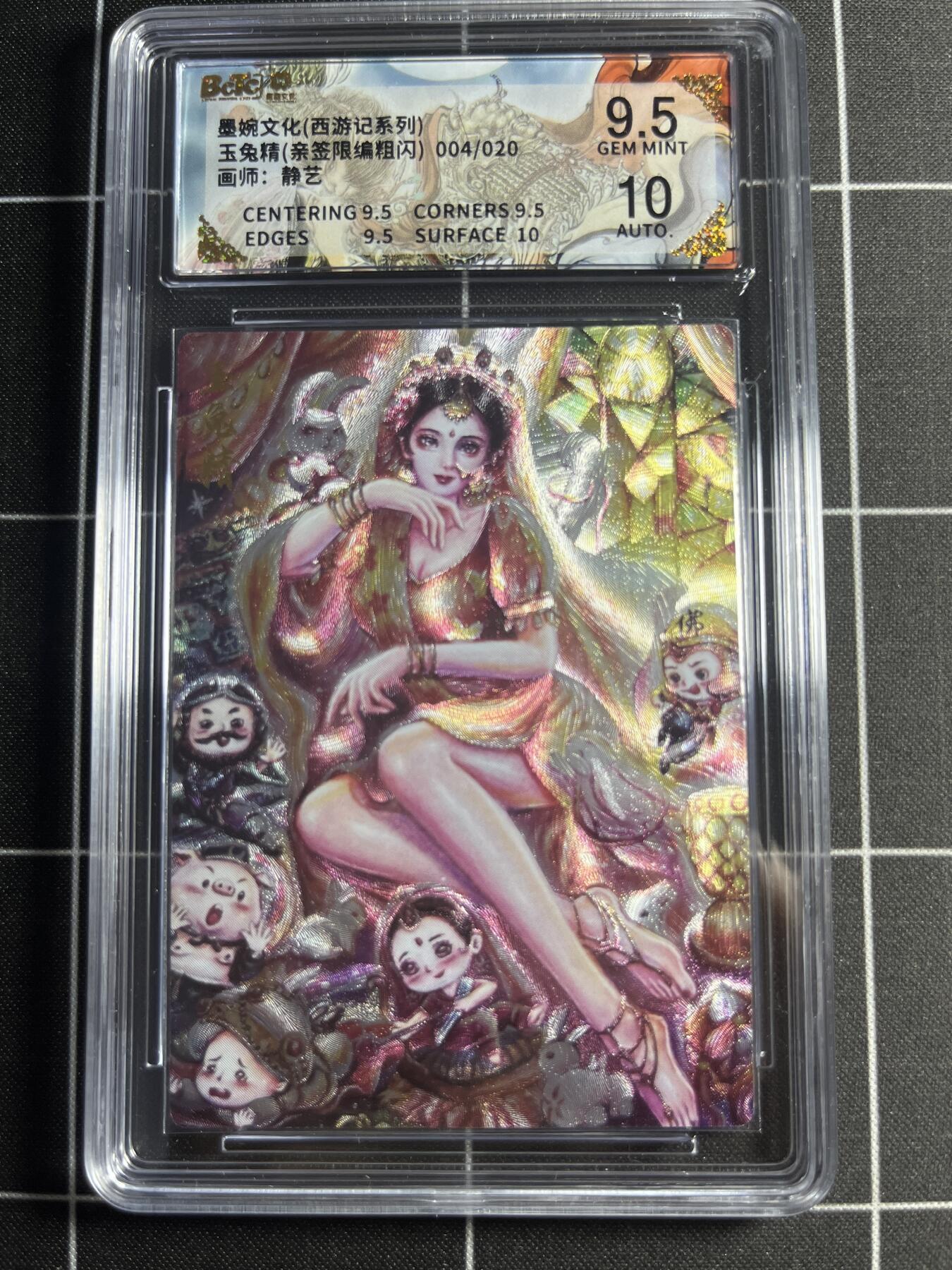 欢迎送拍、零成本上架，释放现金流，合理分配上拍卡品 【粗闪亲签限编4/20】静艺 玉兔精 9.5 墨婉文化＆西游记