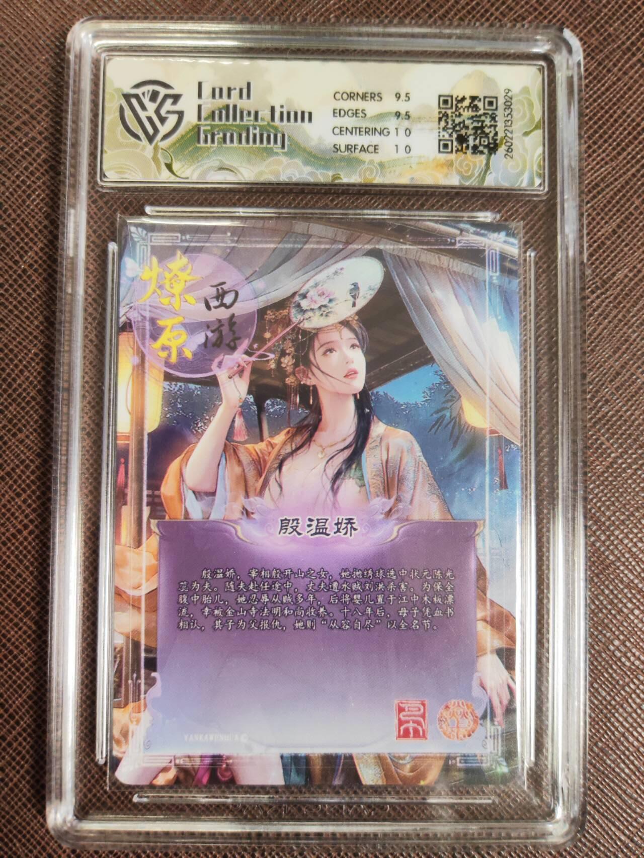 第111期阳大大卡牌拍卖第111期（持续收拍品，周五晚上九点截拍，进群福利早知道） 【10分】焱卡文化 西游姬 巴丁 殷温娇 炫彩029 有壳损