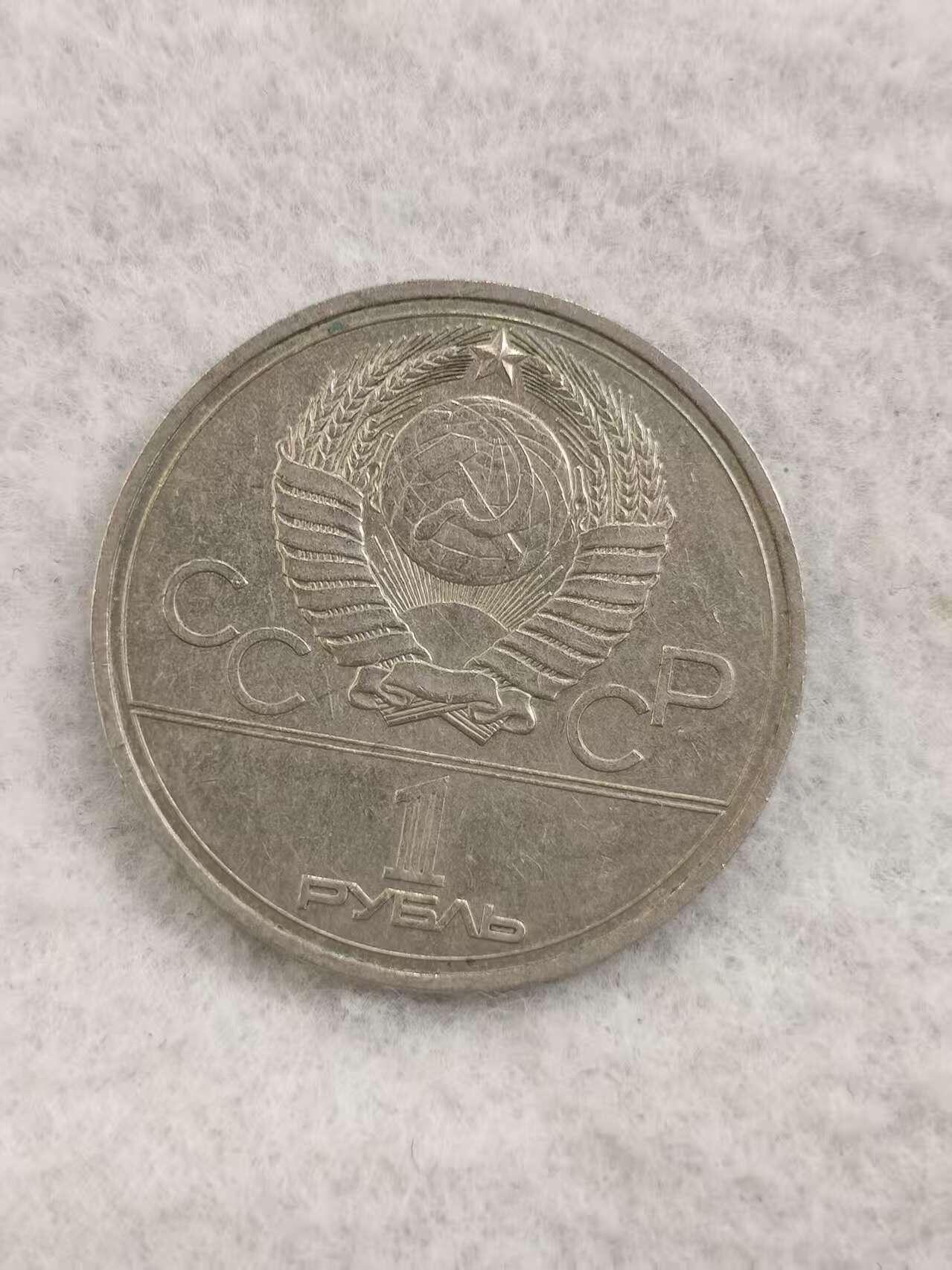 G&W世界散币，银币处理专场（第48场） 苏联1977年1卢布 1980年莫斯科奥运会纪念