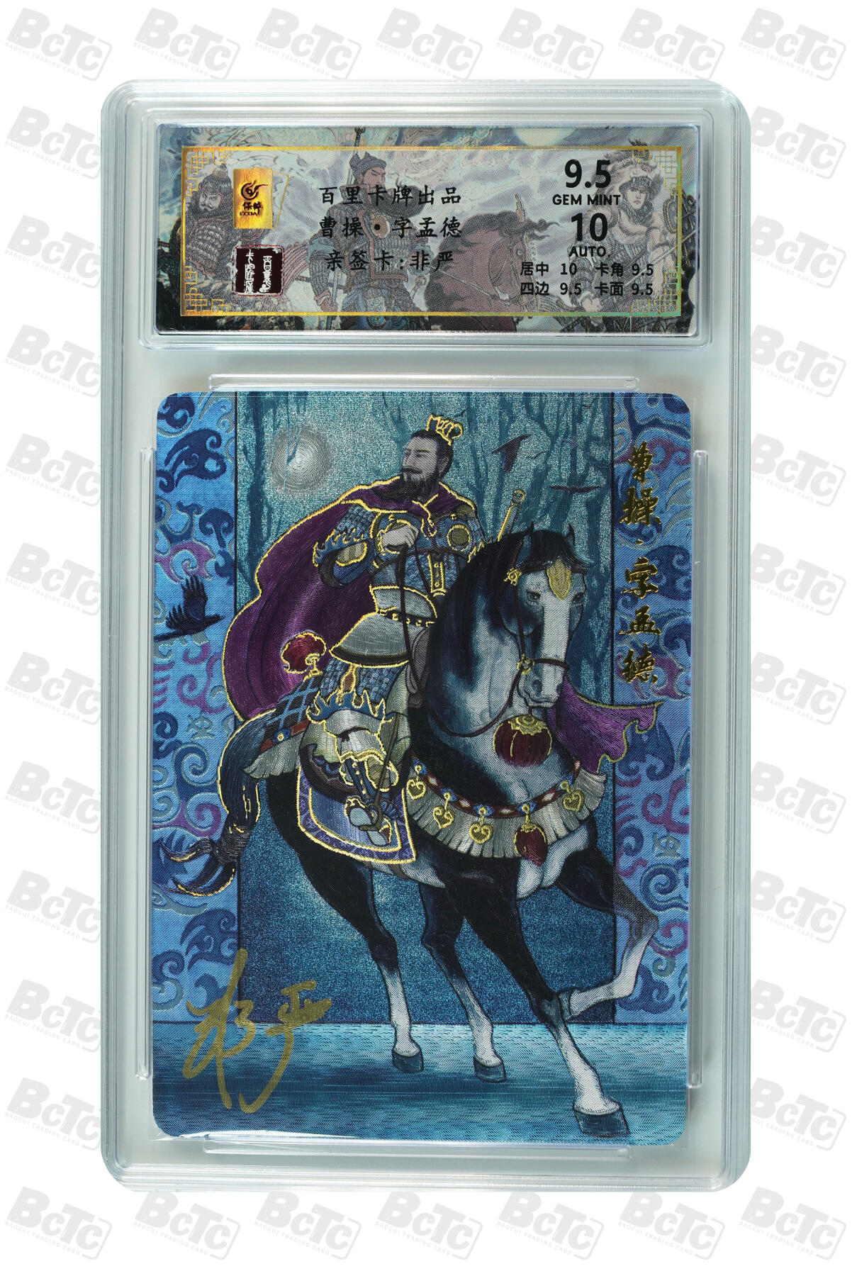 白泽拍卖卡牌手绘专场第35期（问东城春色，正谷雨，牡丹期） 2024 百里卡牌 千古风流 曹操 025/066 非严亲签 粗闪 保粹评级 9.5分 10AUTO 特标