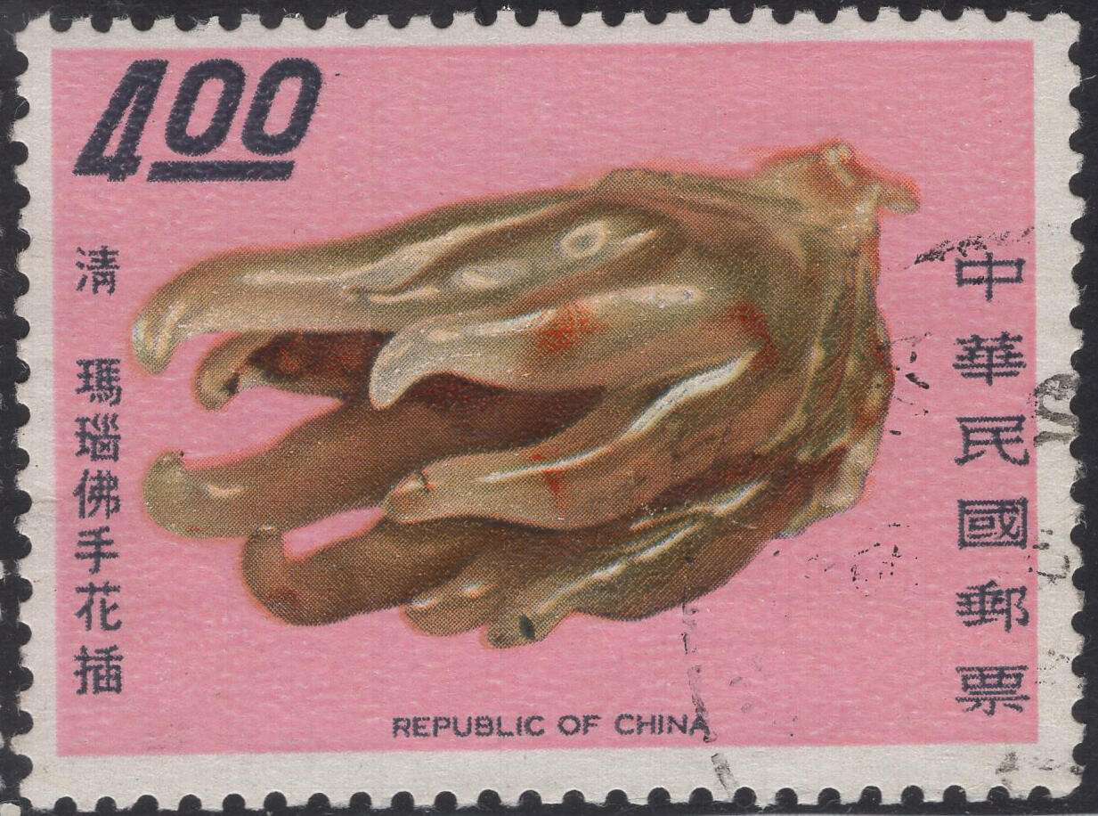 洪涛臻品批发群 精选邮票限时拍卖第1317期  1968年故宫古物-清 玛瑙佛手花插