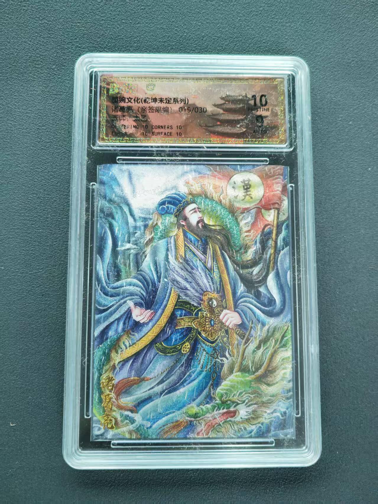 第111期阳大大卡牌拍卖第111期（持续收拍品，周五晚上九点截拍，进群福利早知道） 【亲签限编】墨婉文化 乾坤未定系列 太乙 诸葛亮 亲签限编 019/030