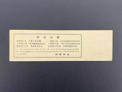 上世纪八九十年代银行储蓄存单股票债券票证，全场0佣金，一张起包邮，第20260419期  【乾奕收藏】运城地区电视台有奖彩票贰圆，1992年发行，带存根