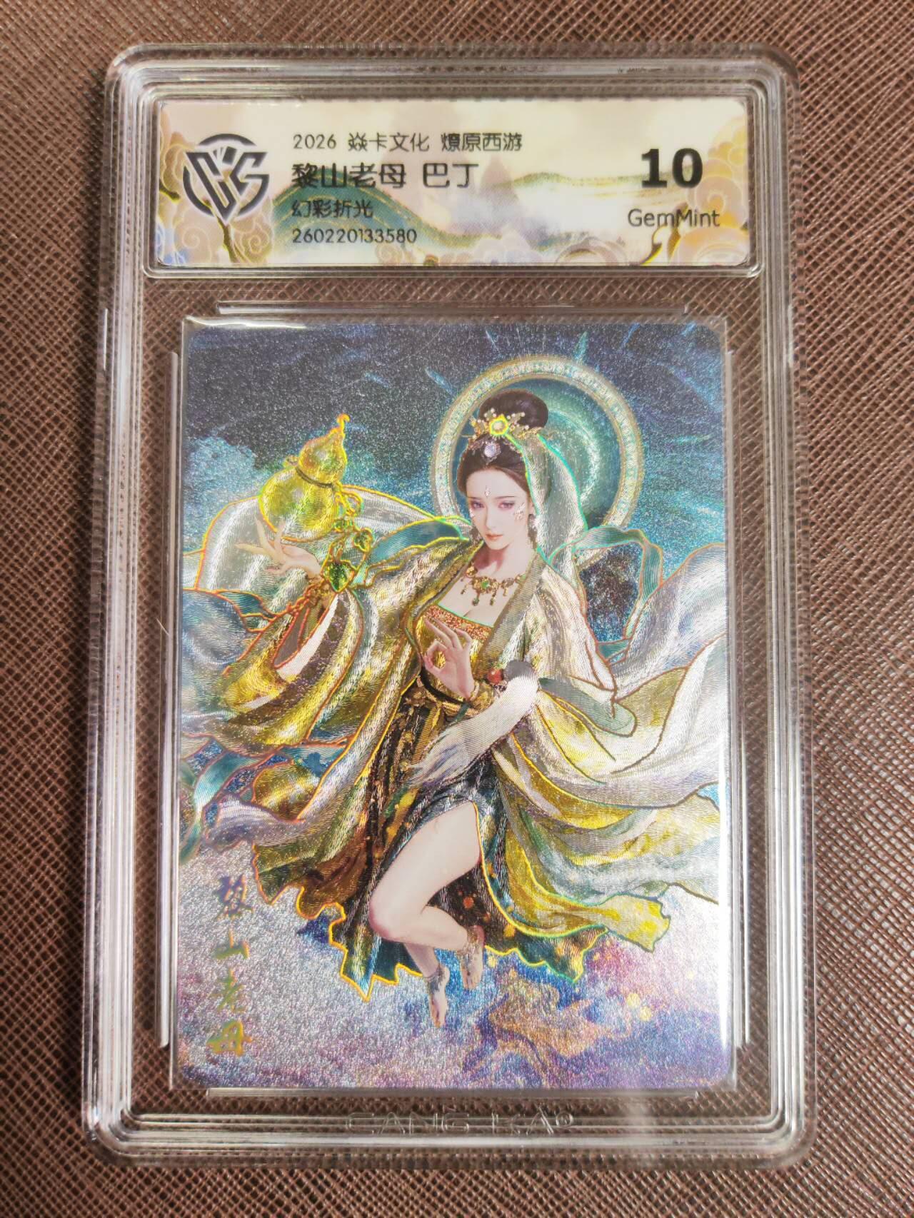 第111期阳大大卡牌拍卖第111期（持续收拍品，周五晚上九点截拍，进群福利早知道） 【10分】焱卡文化 西游姬 巴丁 黎山老母 幻彩折光580