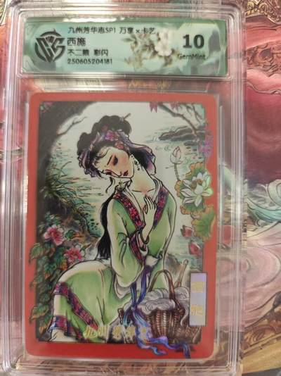 寸草不生 马年拍卖第三期 GOGOGO   九州芳华志SP1 万享x卡艺
西施
不二猿 彩闪