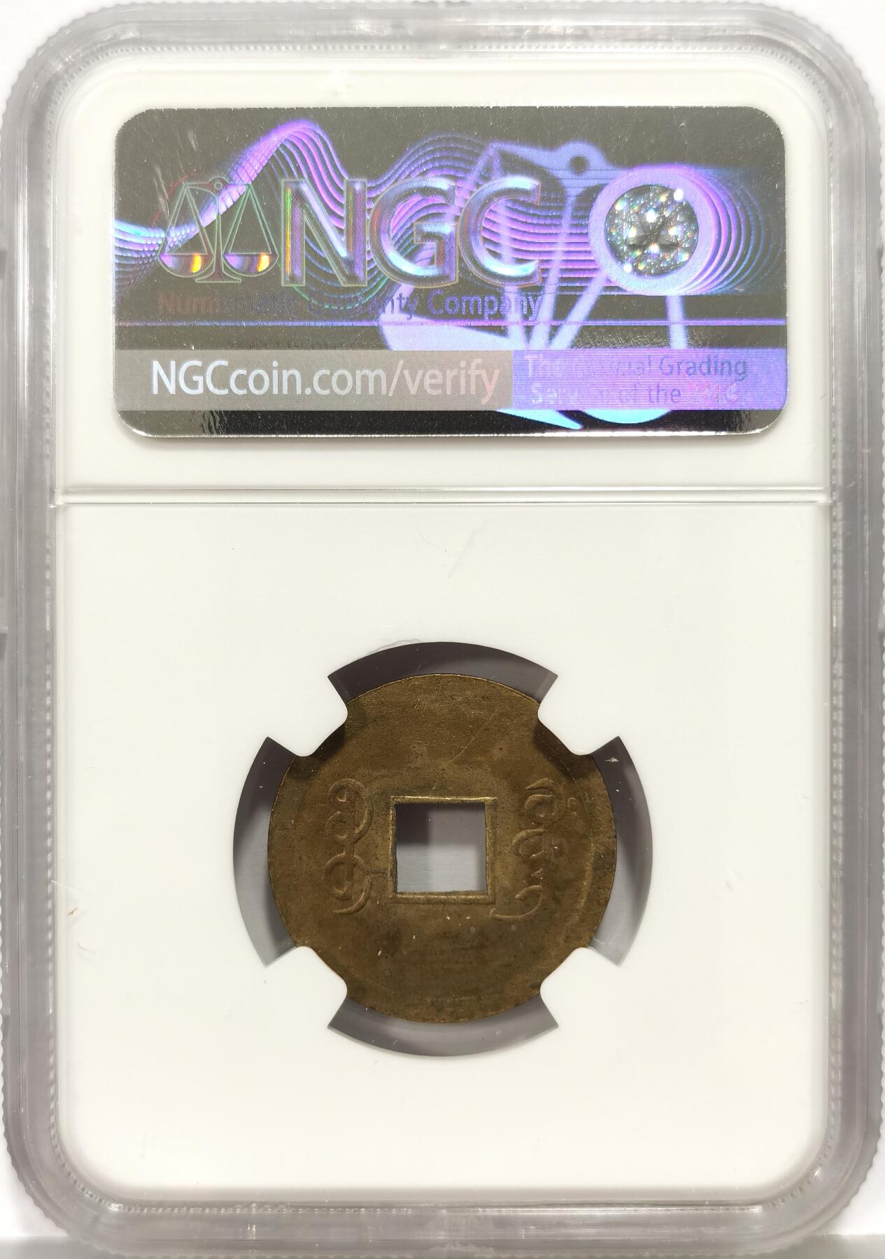 博洋堂世界钱币拍卖第168期（全场包邮） NGC MS62 机制光绪通宝，宝广局，原始铜光，好状态。