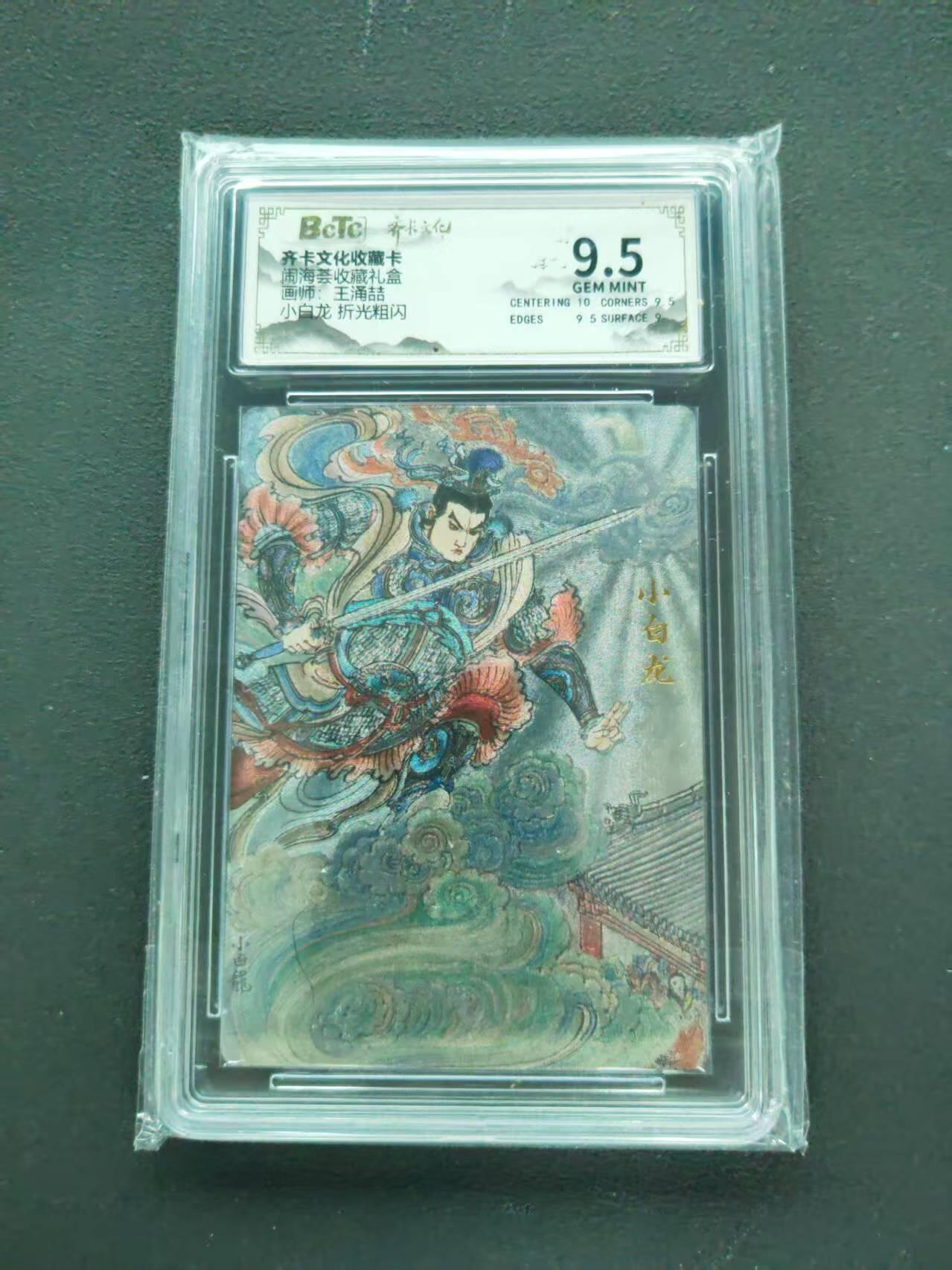 第111期阳大大卡牌拍卖第111期（持续收拍品，周五晚上九点截拍，进群福利早知道） 【9.5分】齐卡文化收藏卡 闹海荟收藏礼盒 王涌喆 小白龙 折光粗闪