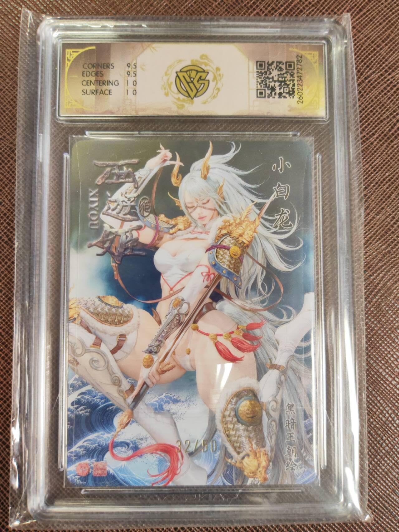 第112期阳大大卡牌拍卖第112期（持续收拍品，周六晚上九点截拍，进群福利早知道） 【10分】焱卡文化 西游姬 黑暗王朝 小白龙 浮雕折光限编32/50